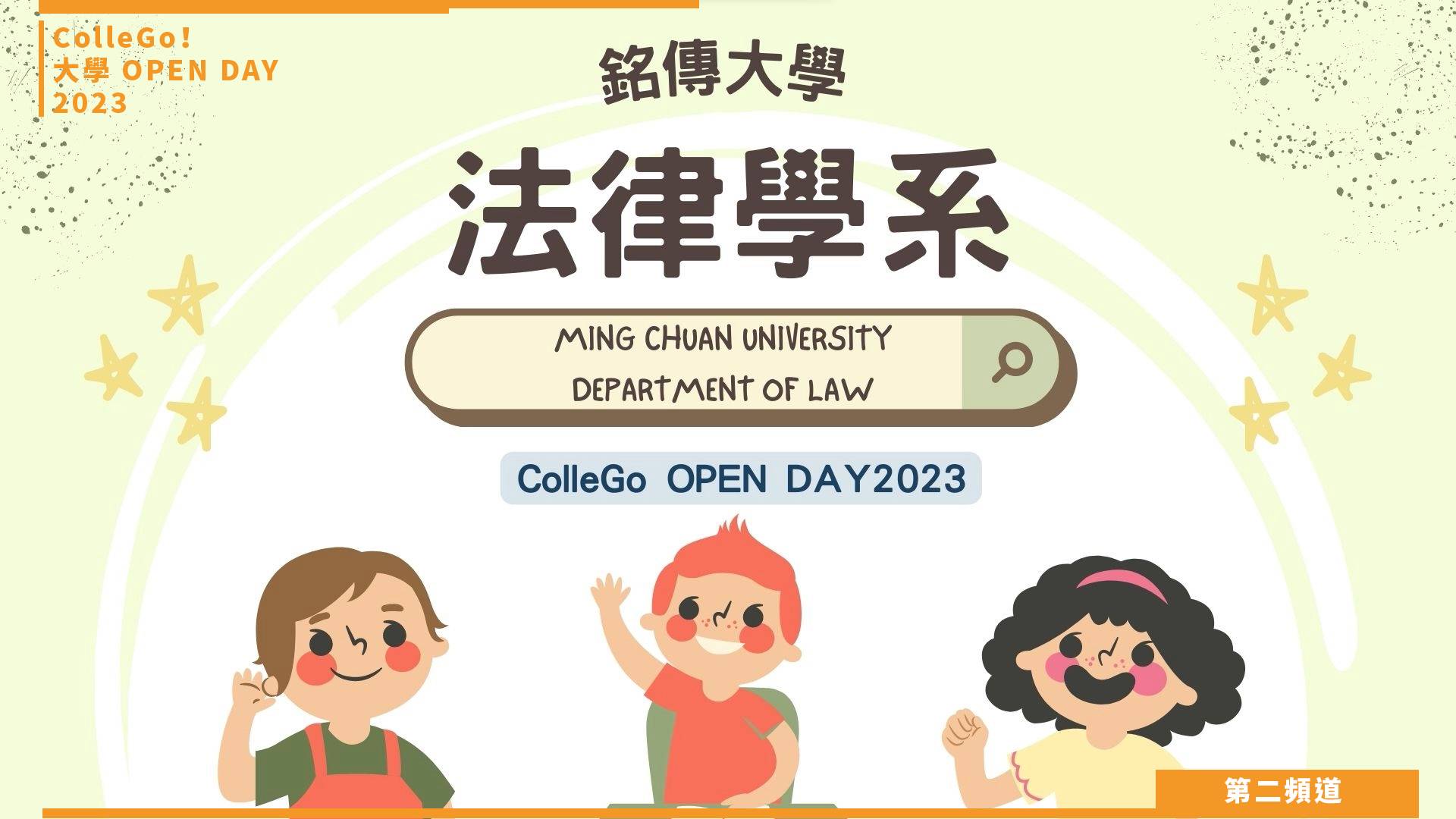 【ColleGo!大學OPEN DAY系列影音】法政學群｜銘傳大學法律學系