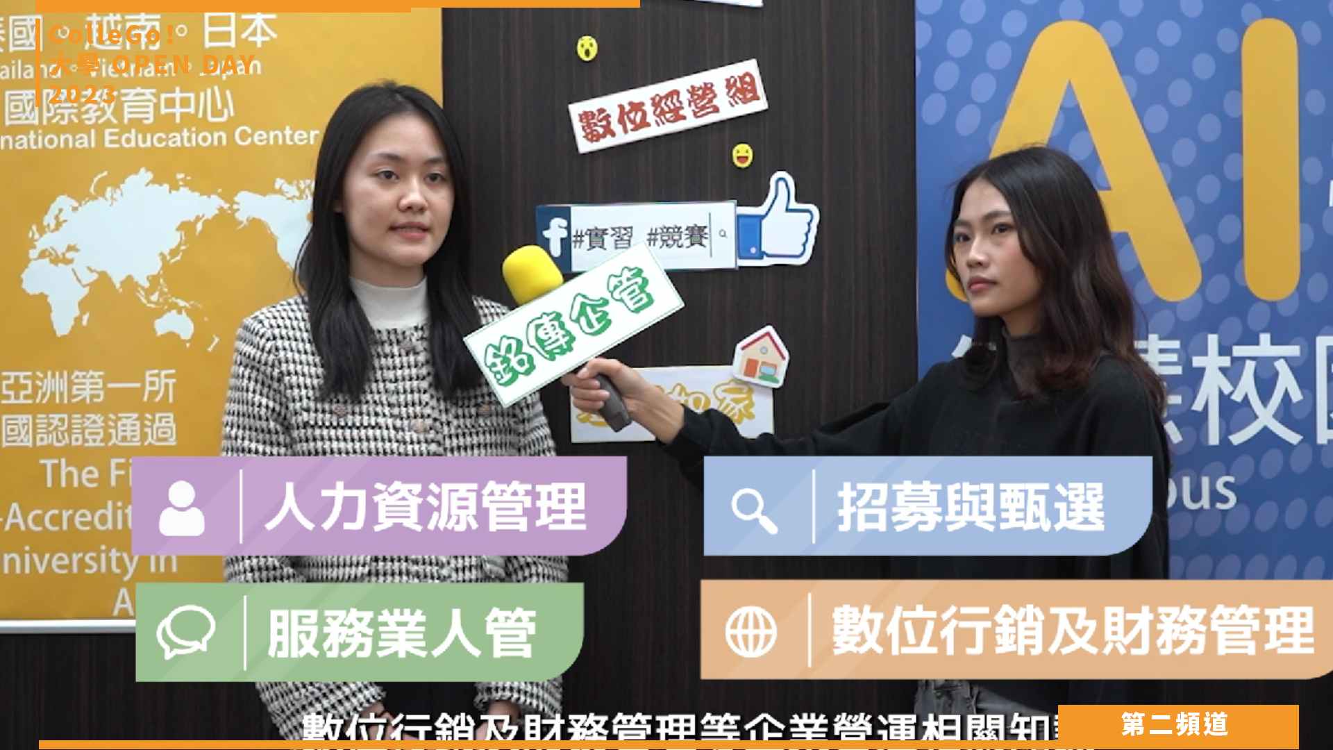 【ColleGo!大學OPEN DAY系列影音】管理學群｜銘傳大學企業管理學系