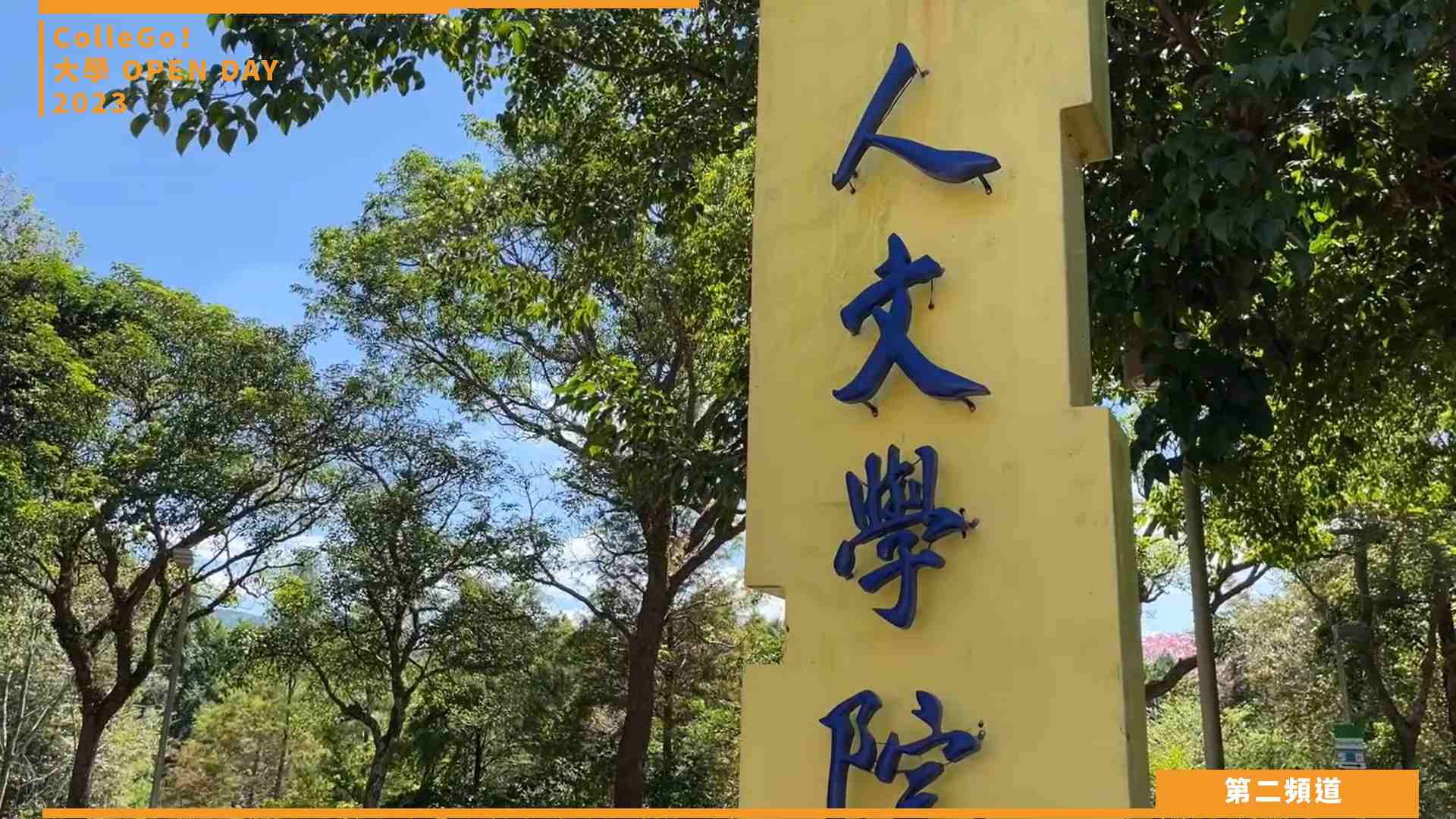 【ColleGo!大學OPEN DAY系列影音】法政學群 ｜國立暨南國際大學東南亞學系