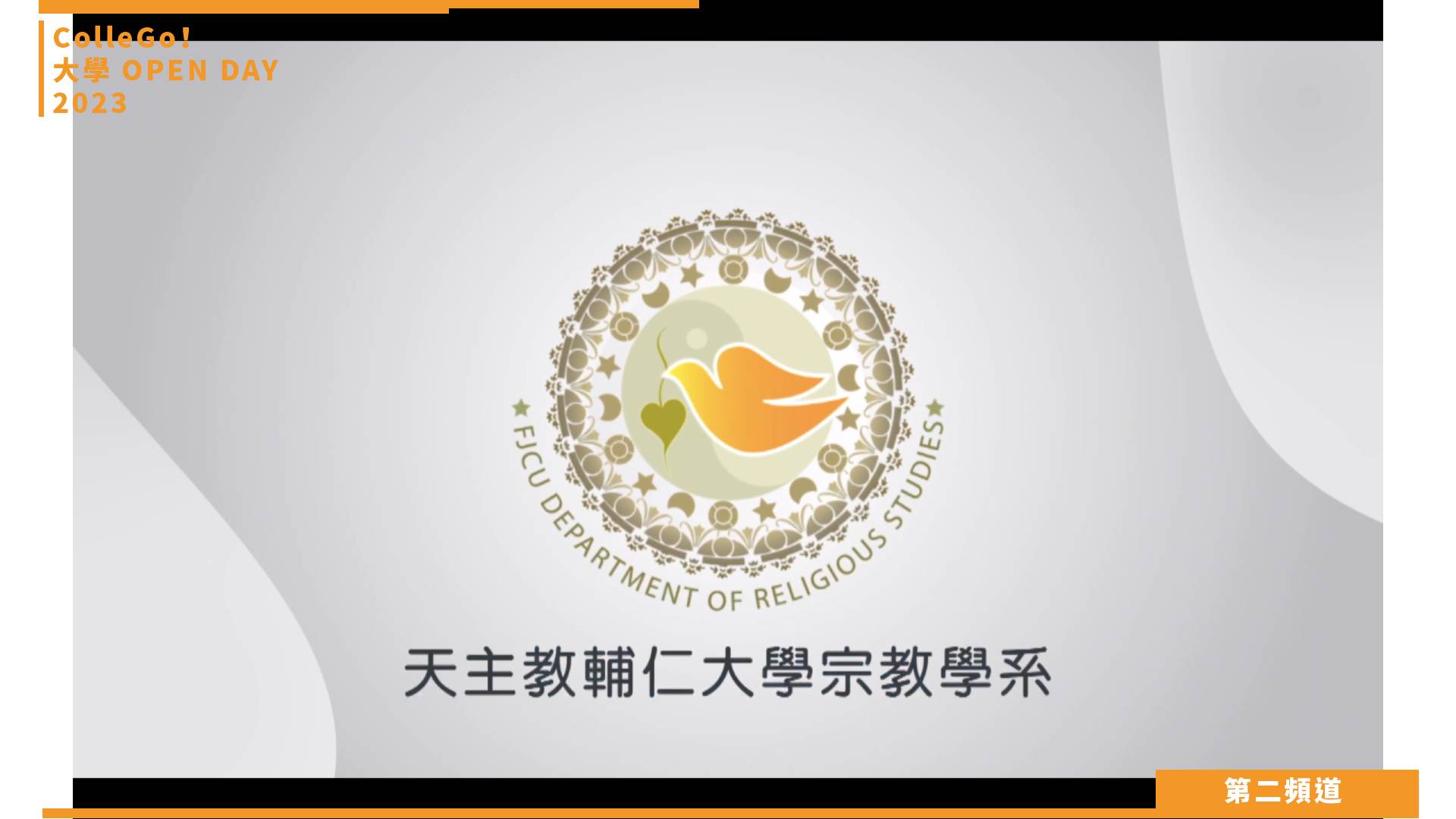 【ColleGo!大學OPEN DAY系列影音】社會心理學群｜輔仁大學宗教學系