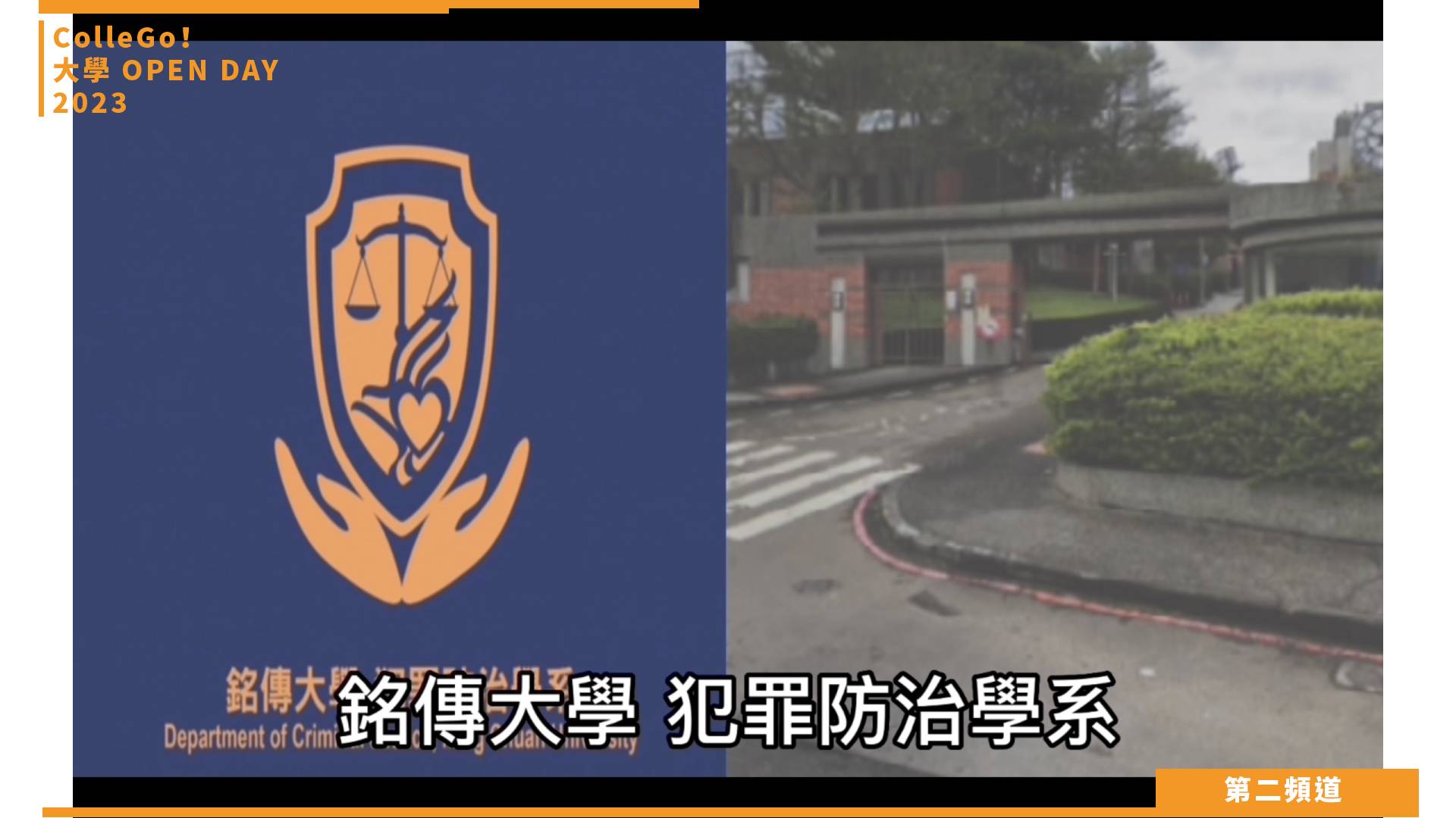 【ColleGo!大學OPEN DAY系列影音】社會心理學群｜銘傳大學犯罪防治學系