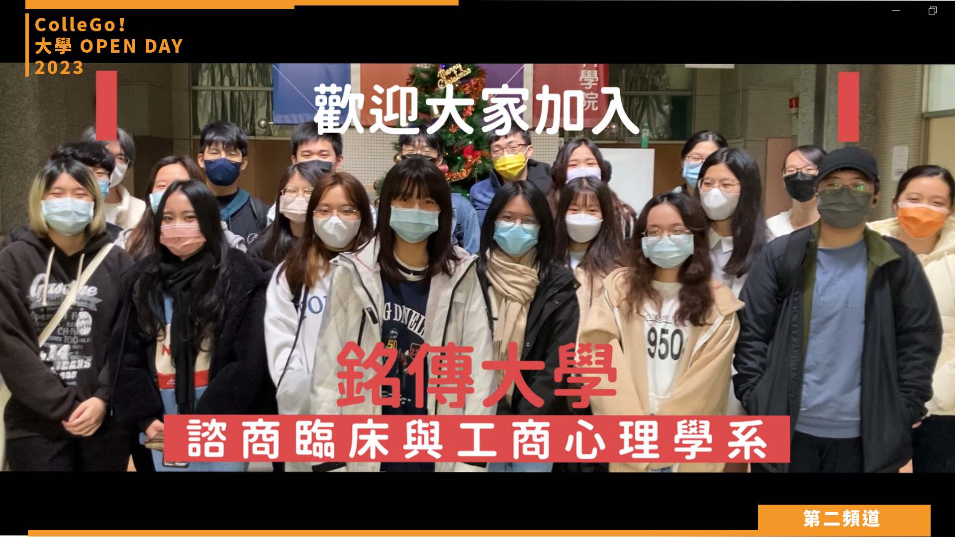 【ColleGo!大學OPEN DAY系列影音】社會心理學群｜銘傳大學諮商臨床與工商心理學系