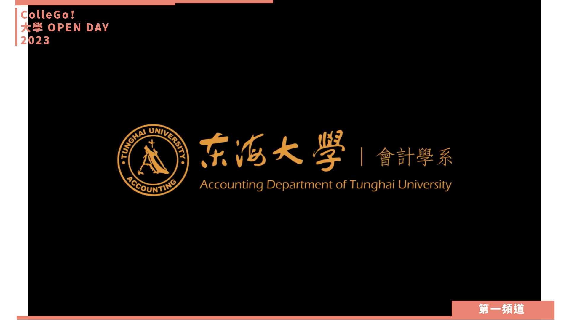 【ColleGo!大學OPEN DAY系列影音】財經學群｜東海大學會計學系