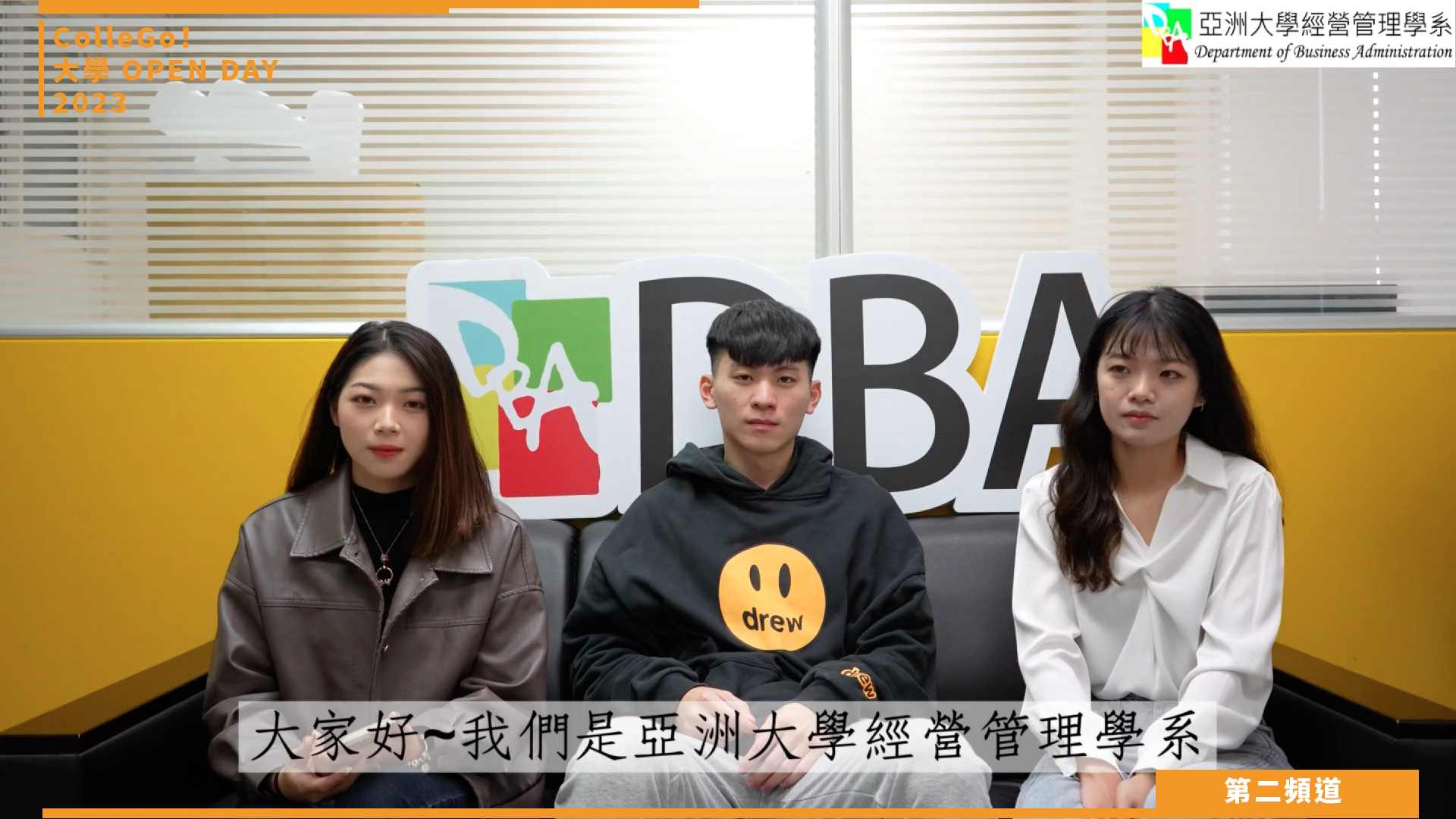 【ColleGo!大學OPEN DAY系列影音】管理學群｜亞洲大學經營管理學系