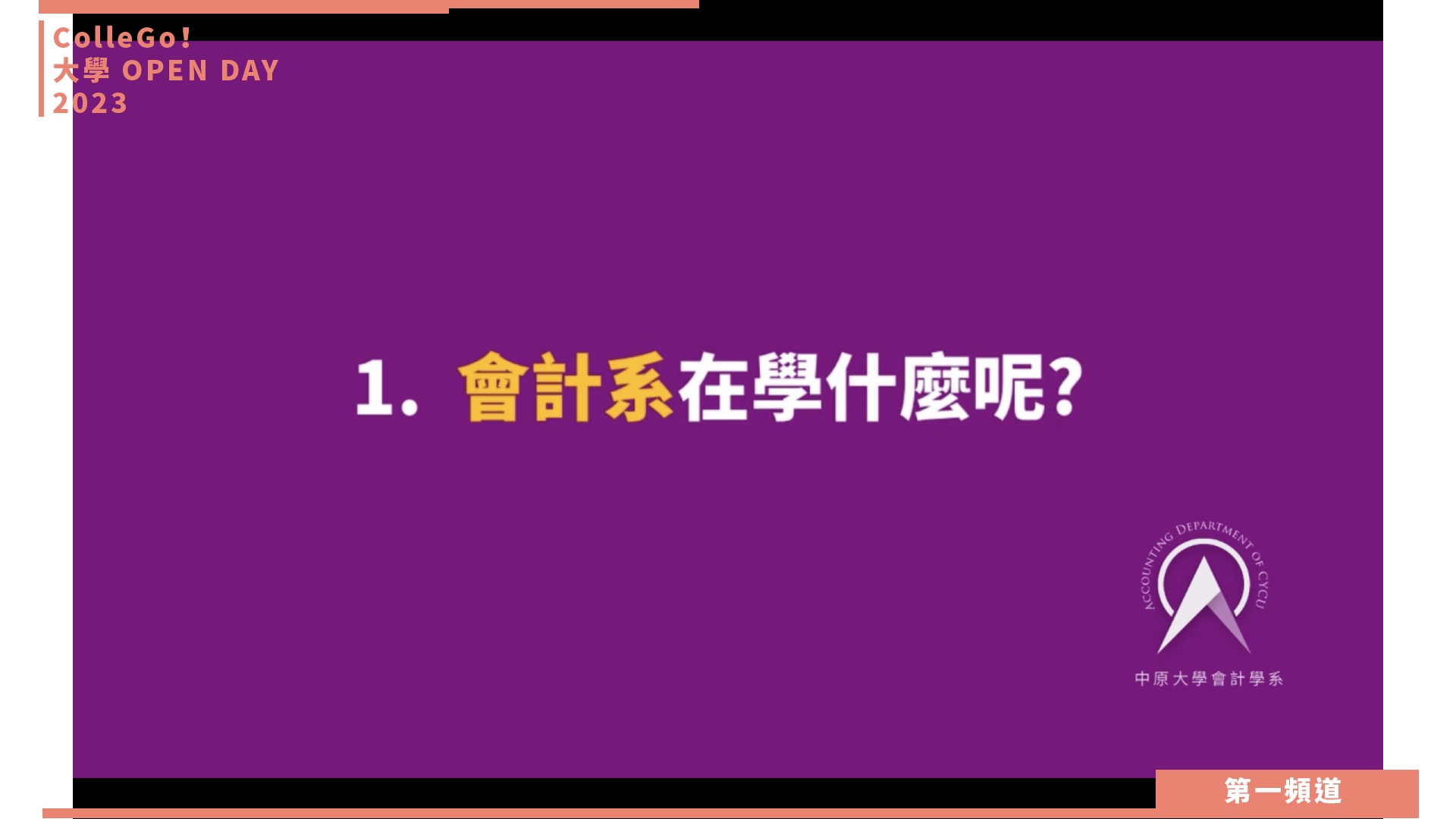 【ColleGo!大學OPEN DAY系列影音】財經學群｜中原大學會計學系