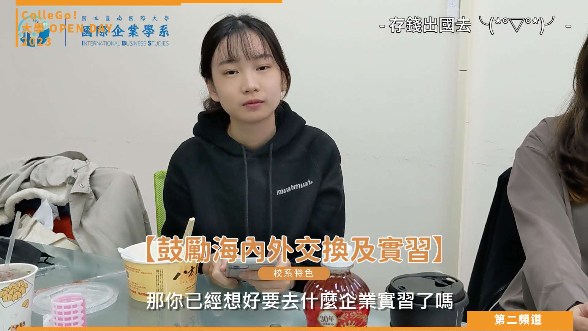 【ColleGo!大學OPEN DAY系列影音】管理學群｜國立暨南國際大學國際企業學系