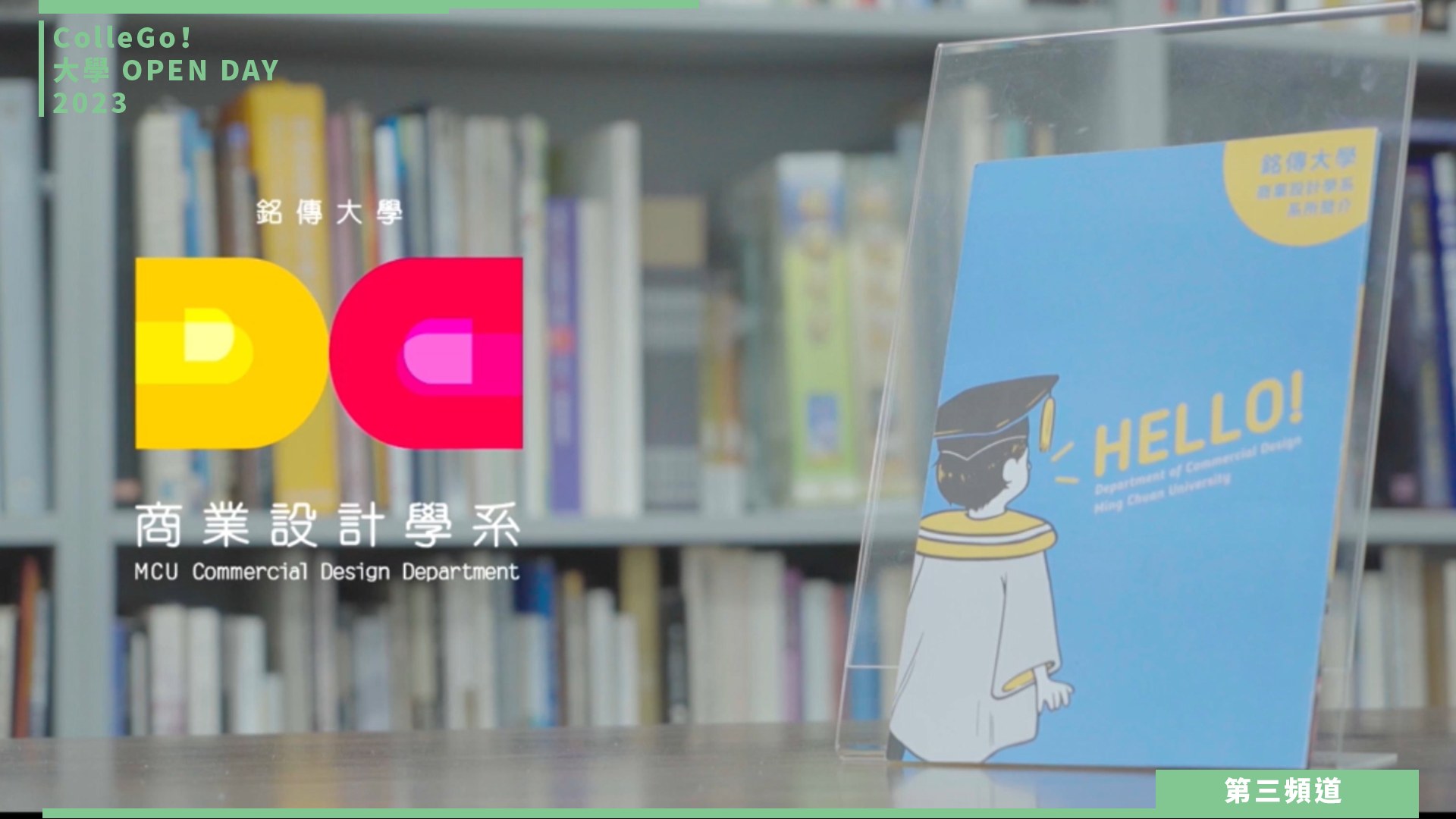 【ColleGo!大學OPEN DAY系列影音】建築設計學群｜銘傳大學商業設計學系