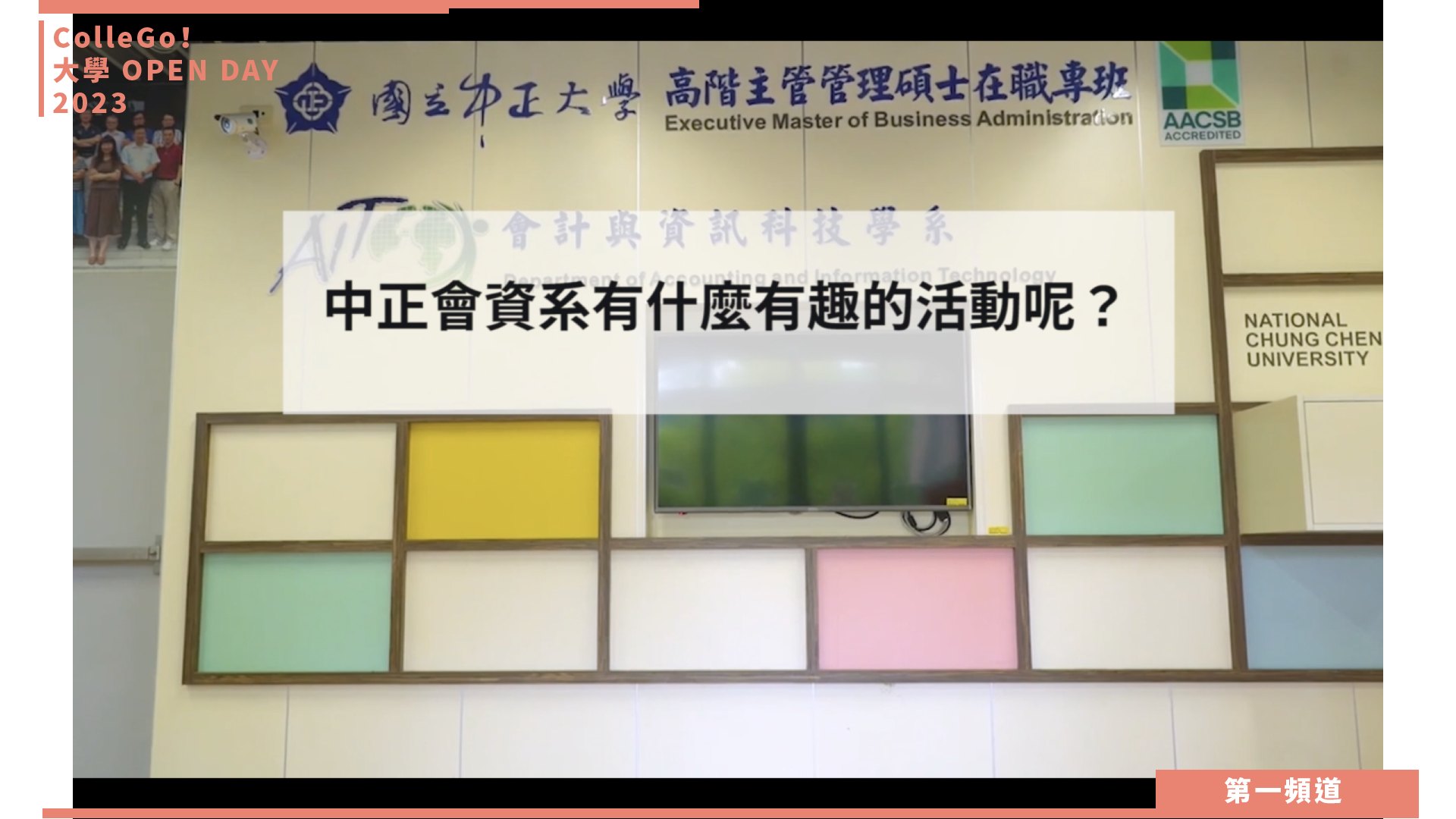 【ColleGo!大學OPEN DAY系列影音】財經學群｜國立中正大學會計與資訊科技學系