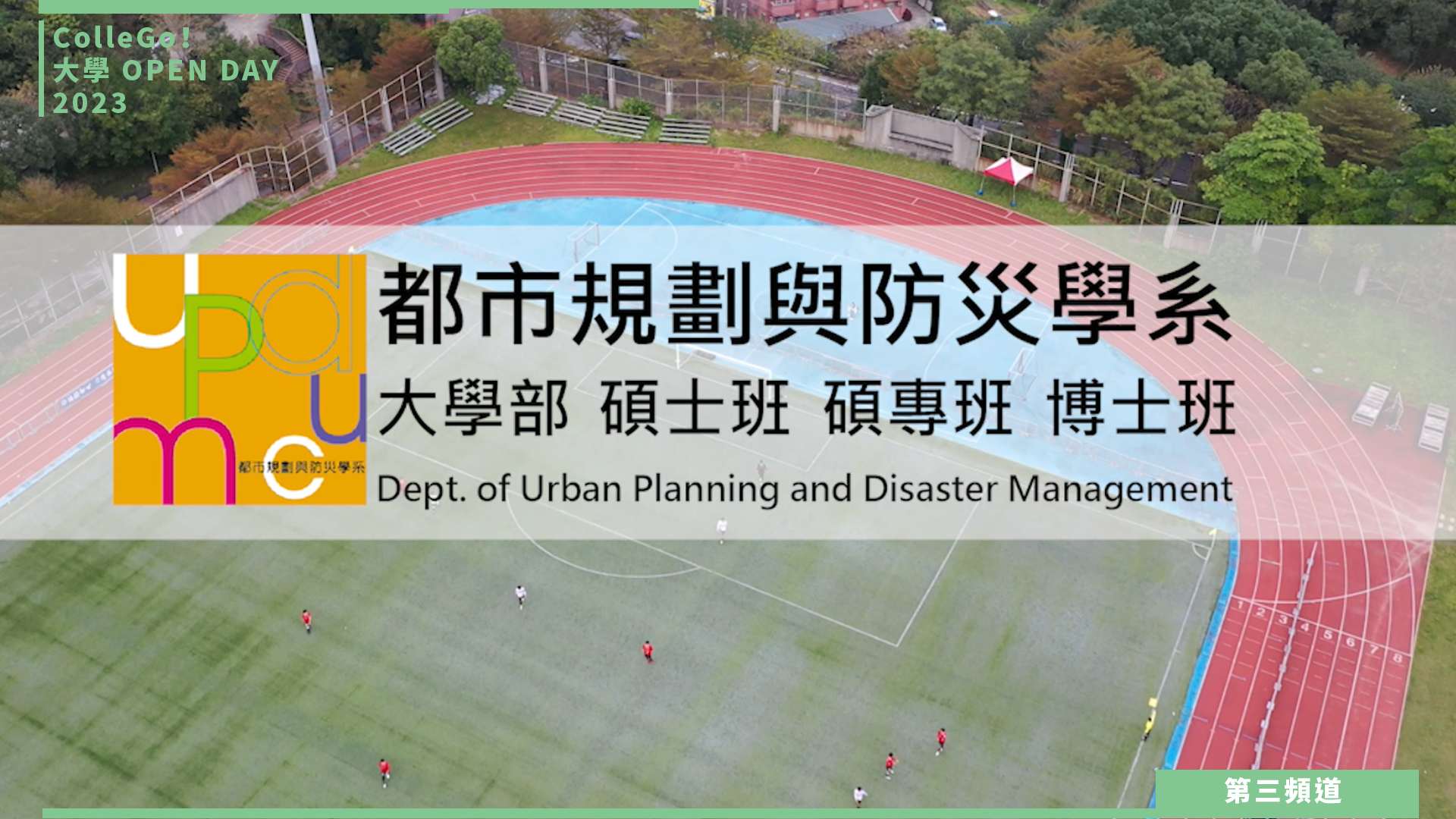【ColleGo!大學OPEN DAY系列影音】建築設計學群｜銘傳大學都市規劃與防災學系