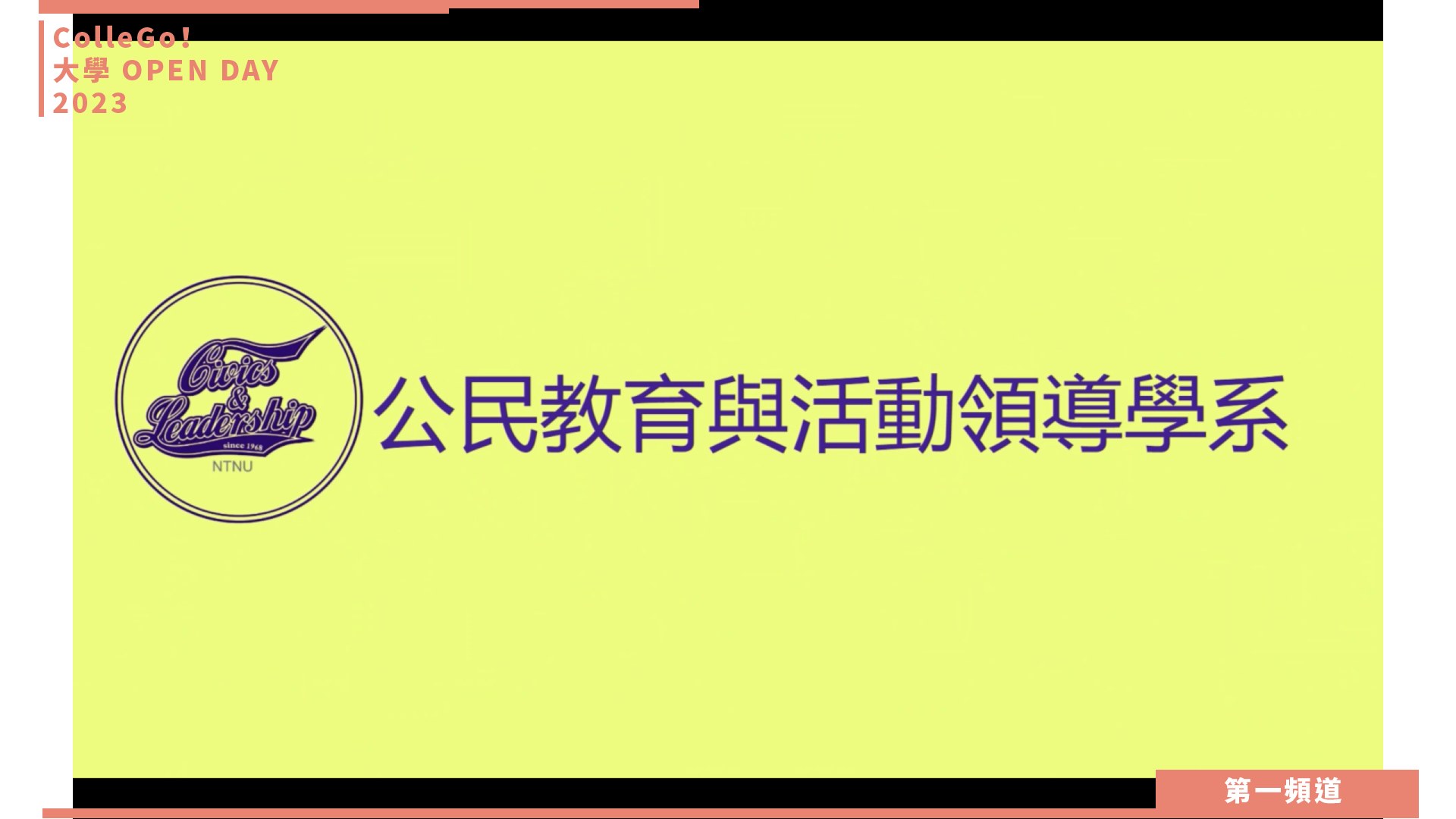 【ColleGo!大學OPEN DAY系列影音】教育學群｜國立臺灣師範大學公民教育與活動領導學系