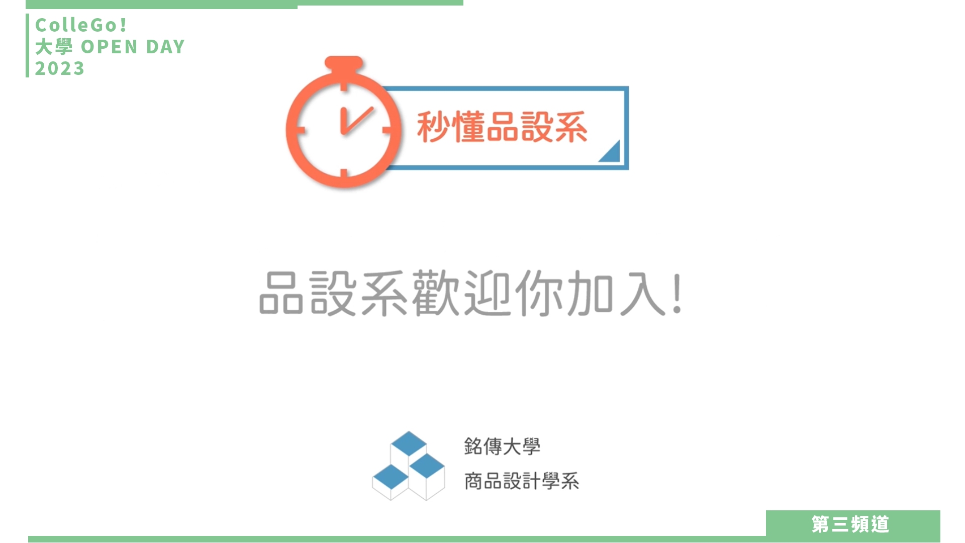 【ColleGo!大學OPEN DAY系列影音】建築設計學群｜銘傳大學商品設計學系