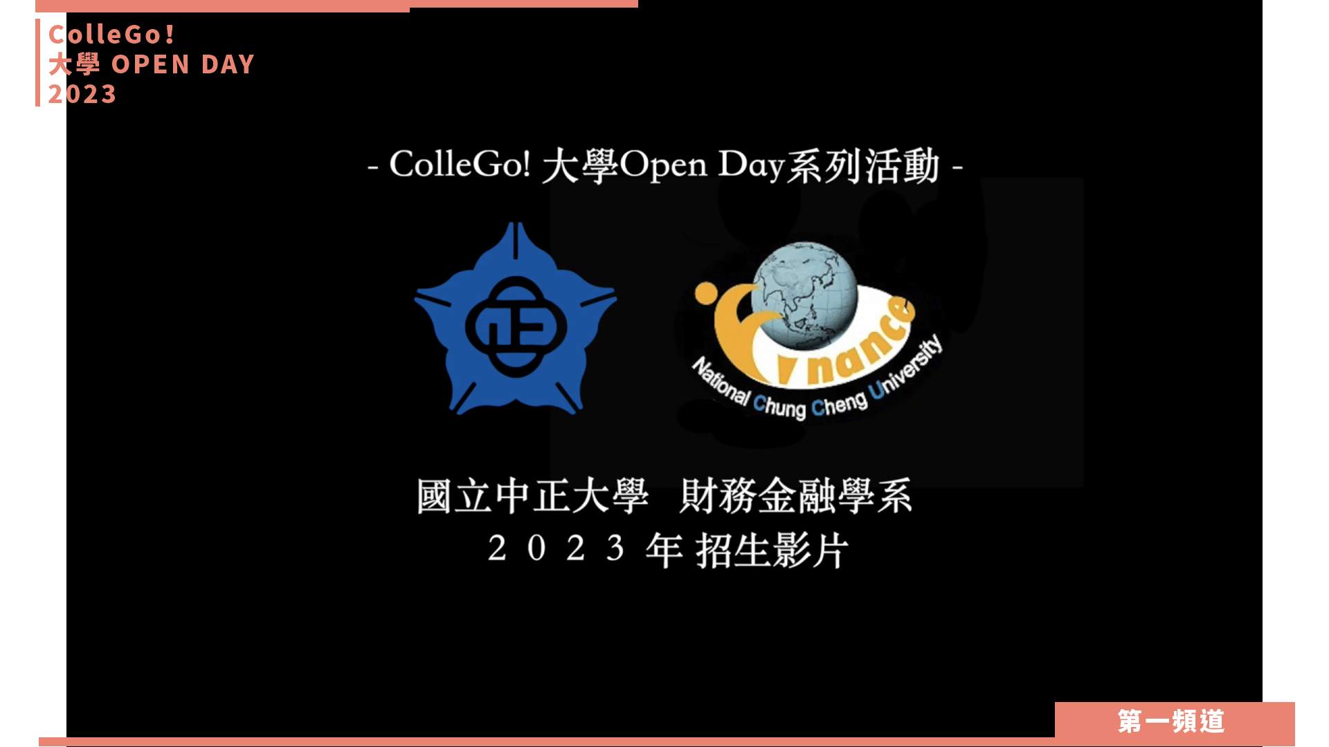 【ColleGo!大學OPEN DAY系列影音】財經學群｜國立中正大學財務金融學系