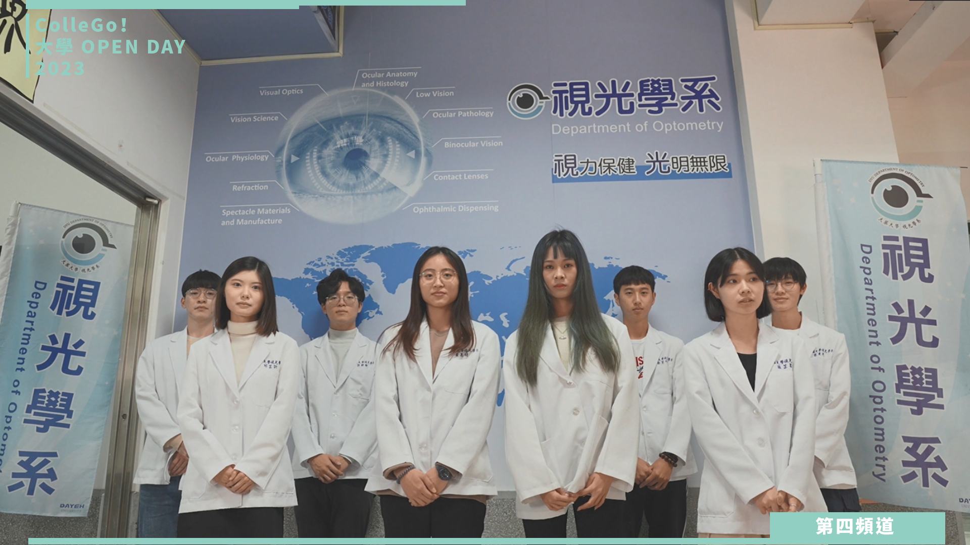 【ColleGo!大學OPEN DAY系列影音】醫藥衛生學群｜大葉大學視光學系