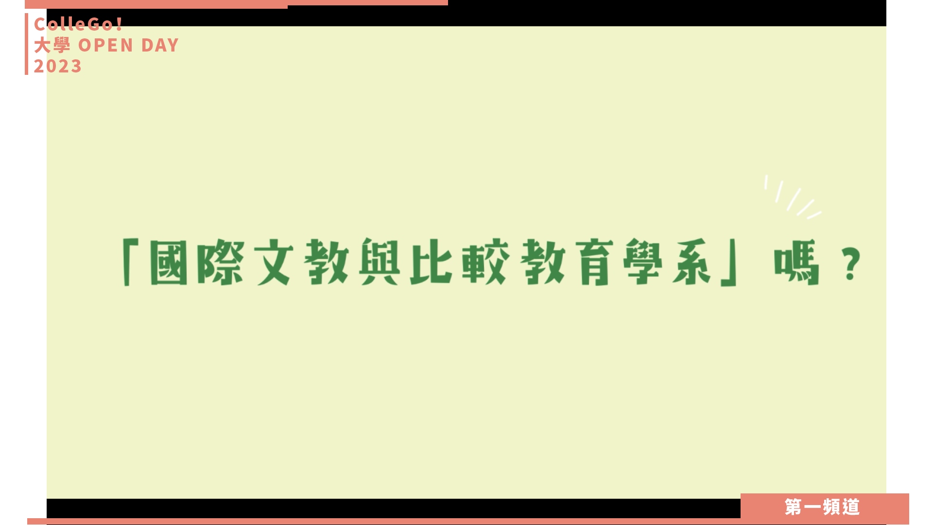【ColleGo!大學OPEN DAY系列影音】教育學群｜國立暨南國際大學國際文教與比較教育學系