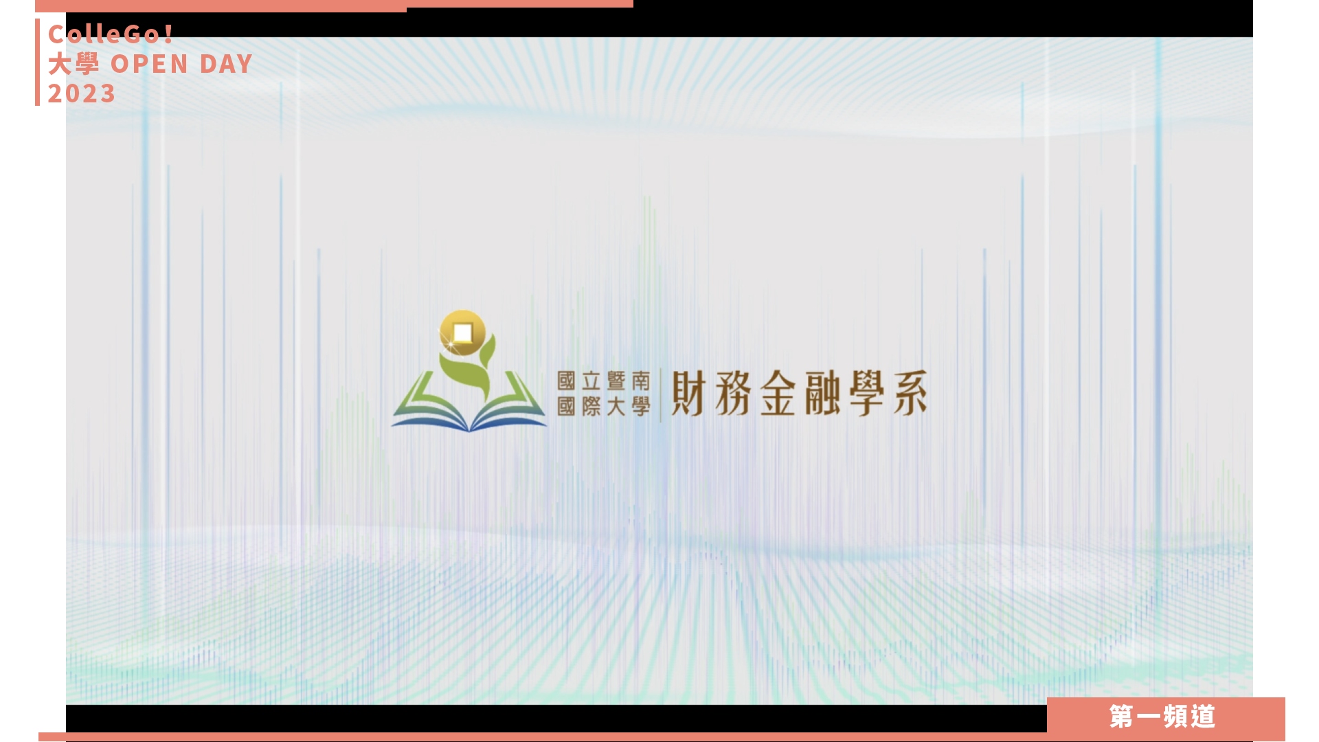 【ColleGo!大學OPEN DAY系列影音】財經學群｜國立暨南國際大學財務金融學系