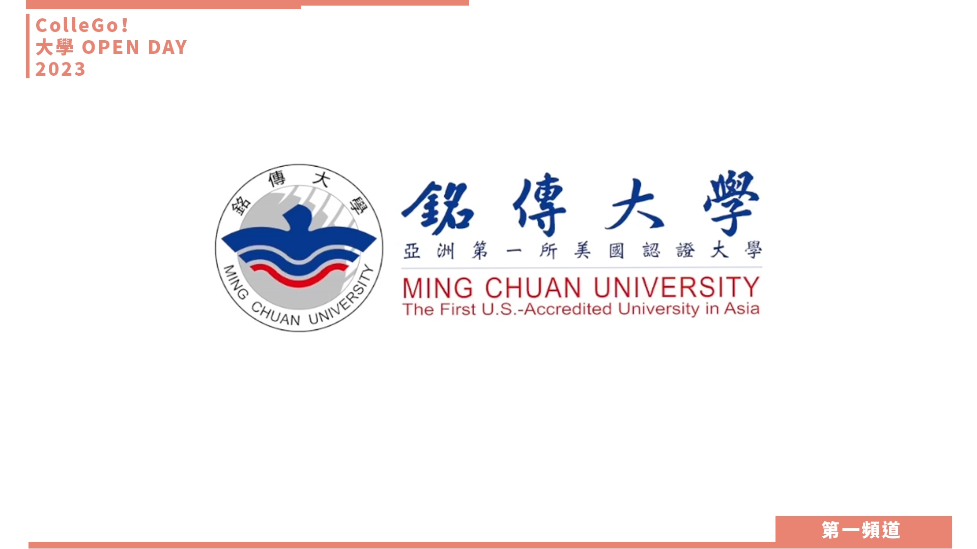 【ColleGo!大學OPEN DAY系列影音】教育學群｜銘傳大學華語文教學學系