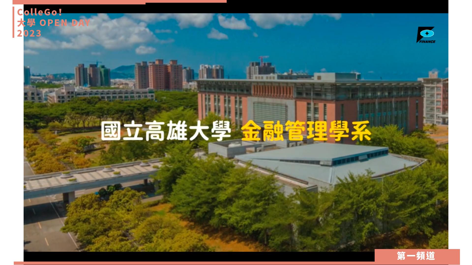 【ColleGo!大學OPEN DAY系列影音】財經學群｜國立高雄大學金融管理學系