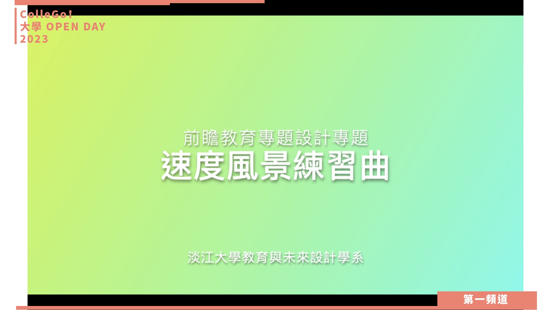 【ColleGo!大學OPEN DAY系列影音】教育學群｜淡江大學教育與未來設計學系