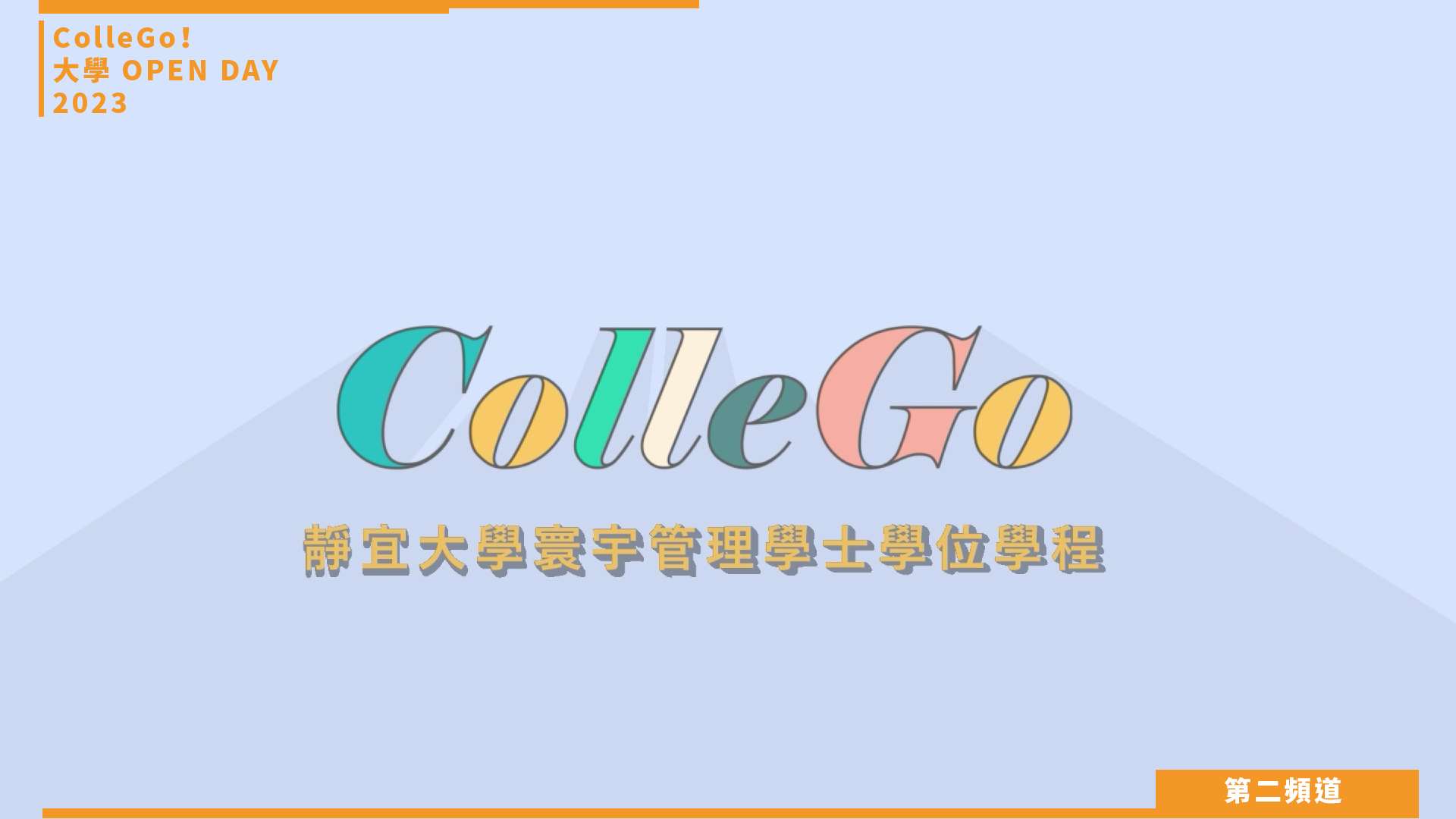 【ColleGo!大學OPEN DAY系列影音】管理學群｜靜宜大學寰宇管理學士學位學程