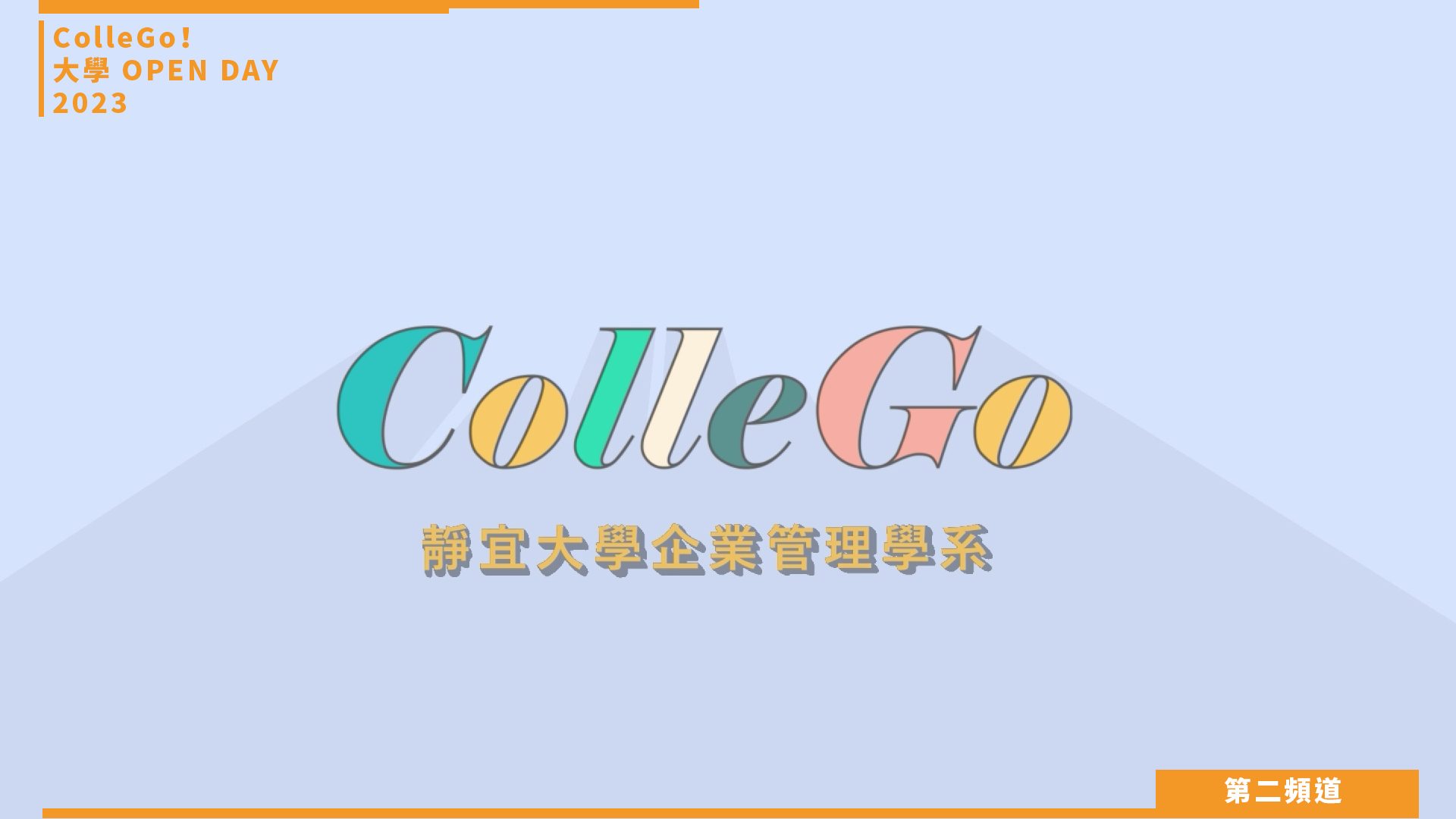 【ColleGo!大學OPEN DAY系列影音】管理學群｜靜宜大學行銷與數位經營管理學系