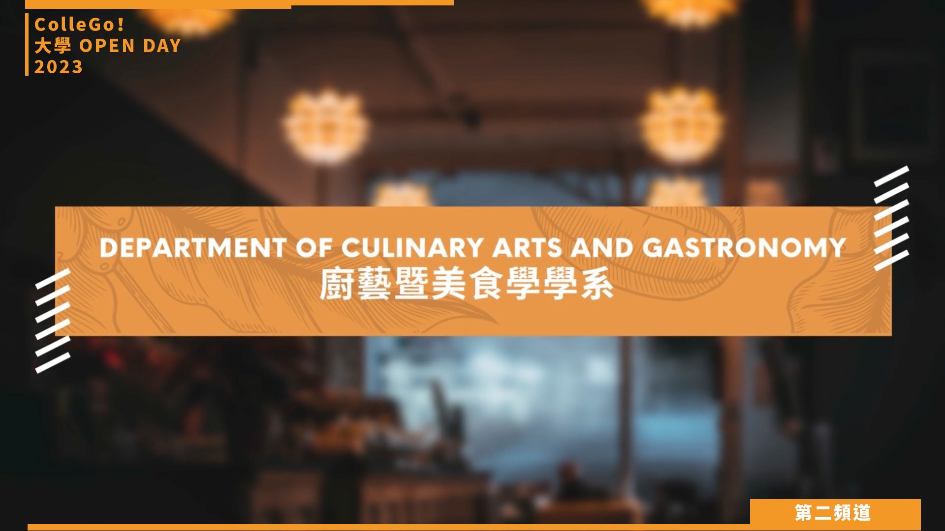 【ColleGo!大學OPEN DAY系列影音】管理學群｜義守大學廚藝暨美食學系