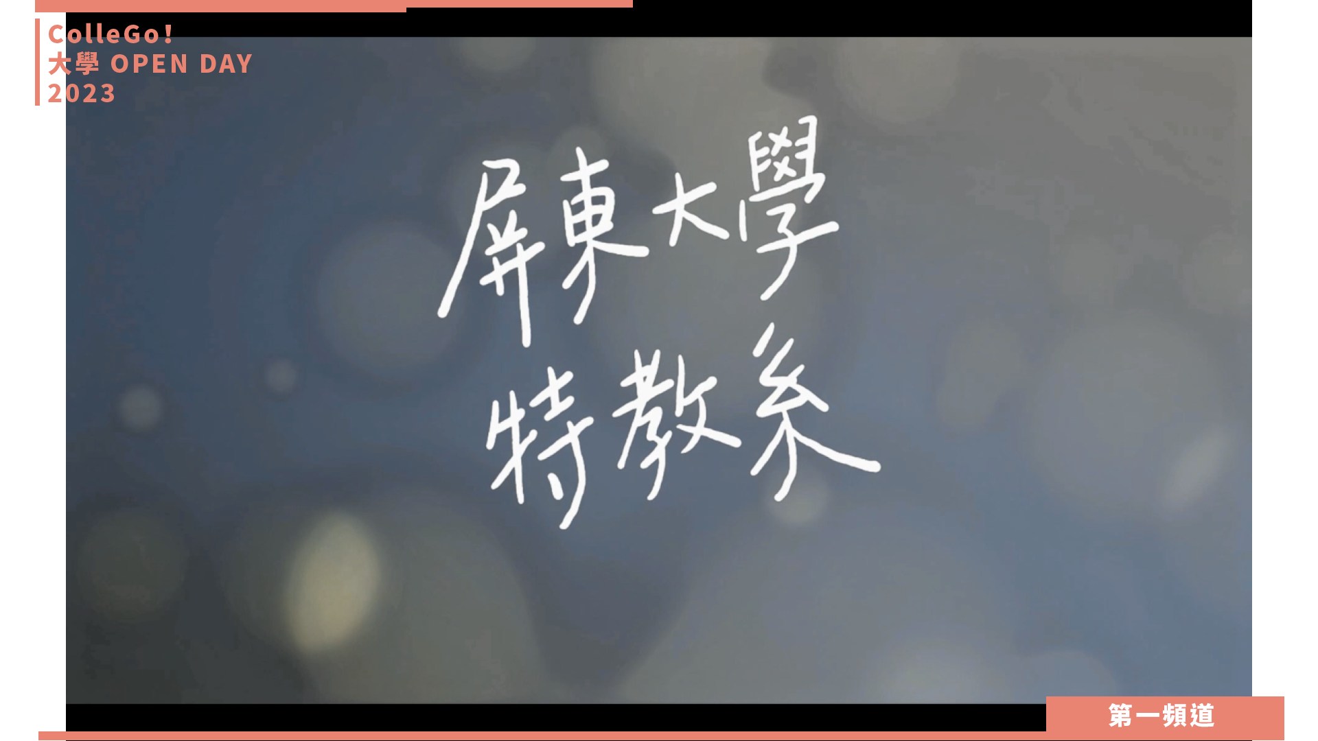 【ColleGo!大學OPEN DAY系列影音】教育學群｜國立屏東大學特殊教育學系