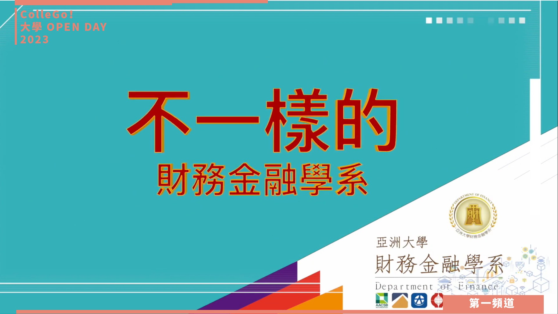 【ColleGo!大學OPEN DAY系列影音】財經學群｜亞洲大學財務金融學系