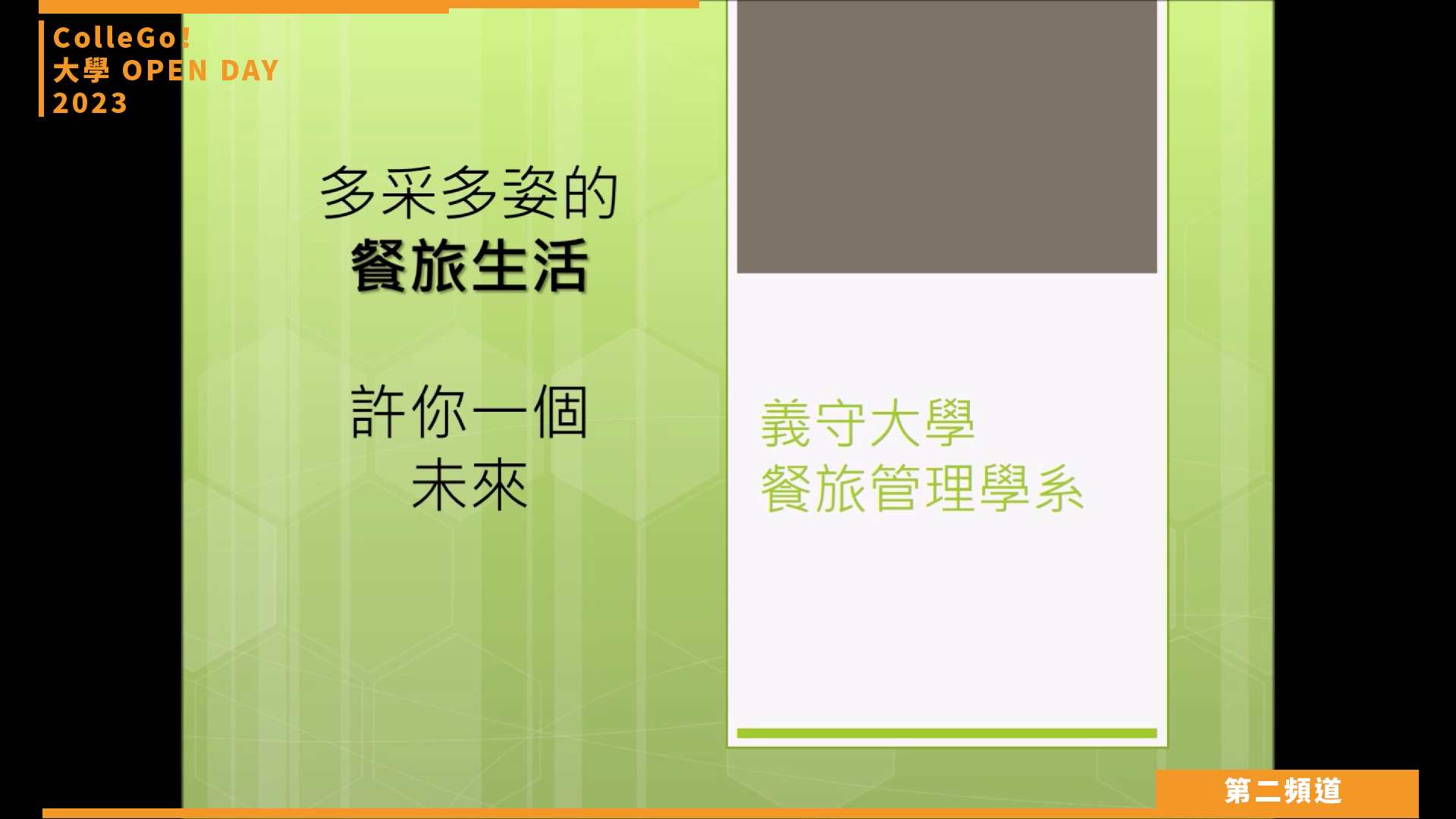 【ColleGo!大學OPEN DAY系列影音】管理學群｜義守大學餐旅管理學系