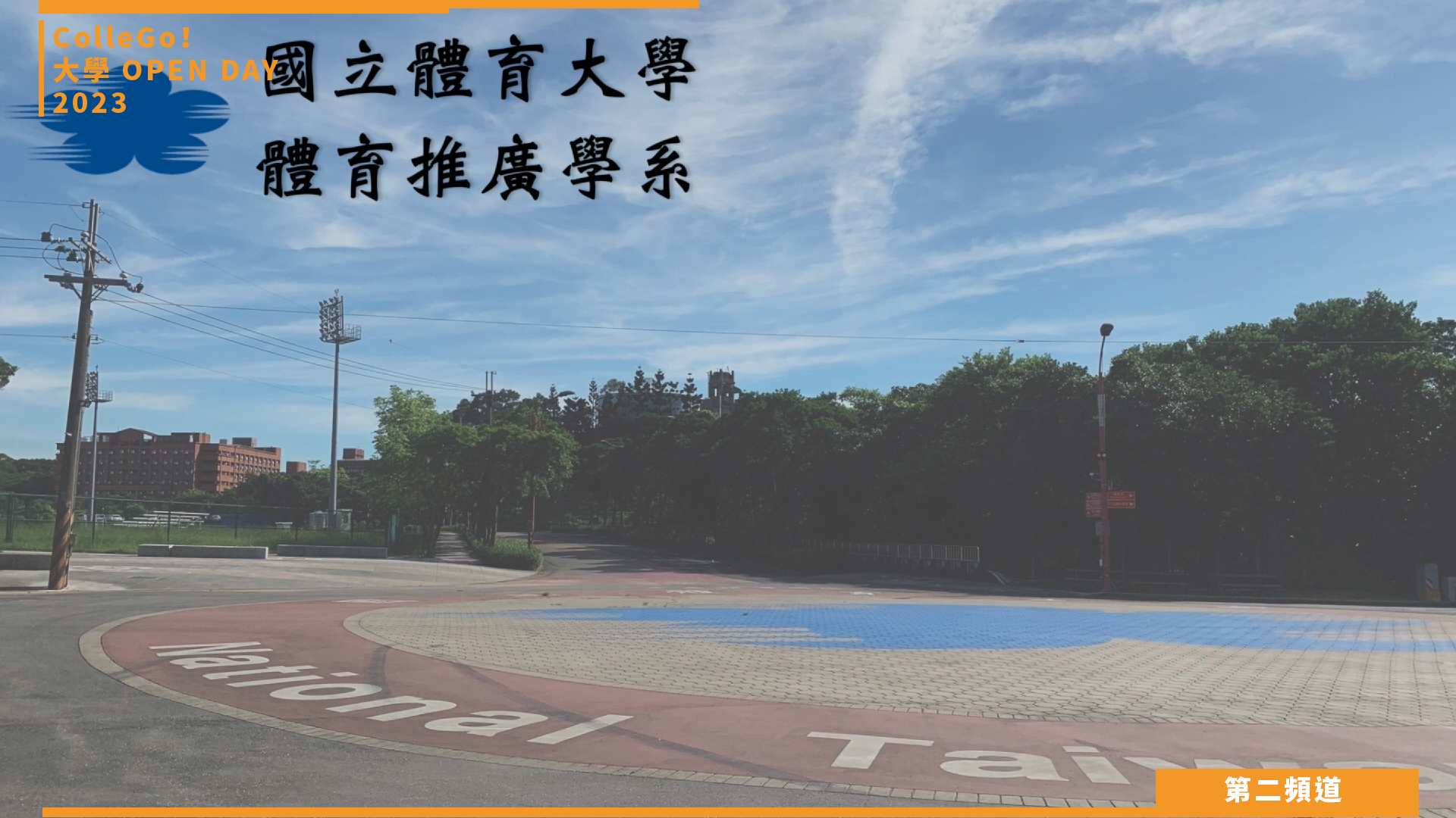 【ColleGo!大學OPEN DAY系列影音】管理學群｜國立體育大學體育推廣學系