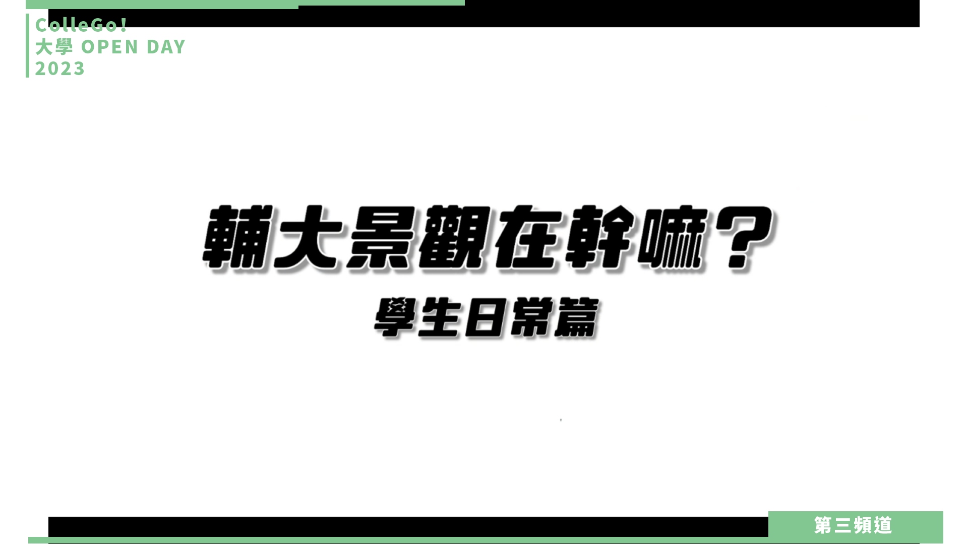 【ColleGo!大學OPEN DAY系列影音】建築設計學群｜輔仁大學景觀設計學系