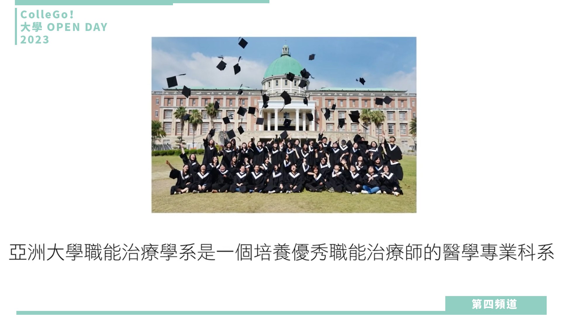 【ColleGo!大學OPEN DAY系列影音】醫藥衛生學群｜亞洲大學職能治療學系