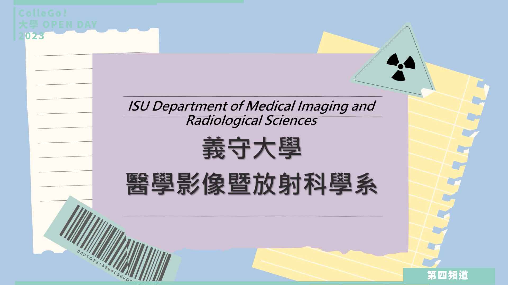 【ColleGo!大學OPEN DAY系列影音】醫藥衛生學群｜義守大學醫學影像暨放射科學系