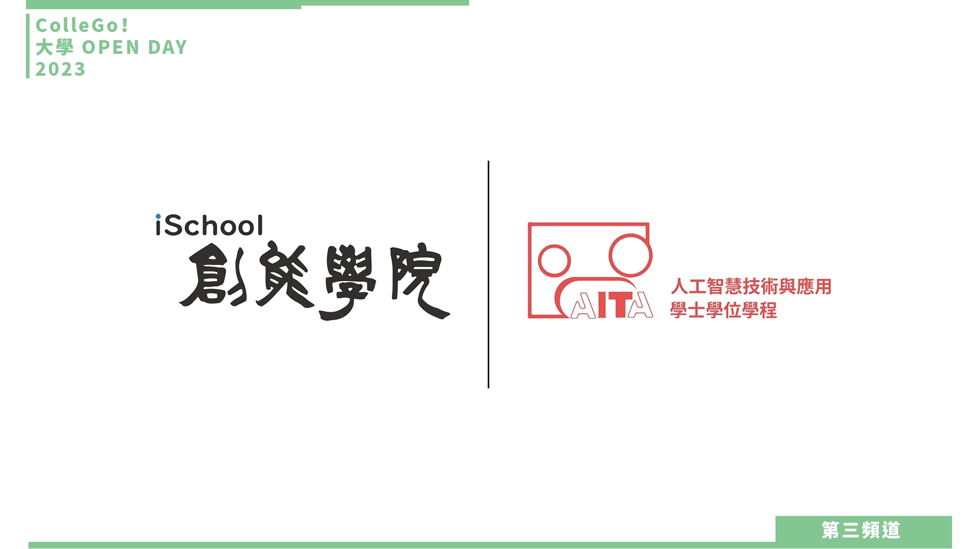 【ColleGo!大學OPEN DAY系列影音】資訊學群｜逢甲大學人工智慧技術與應用學士學位學程
