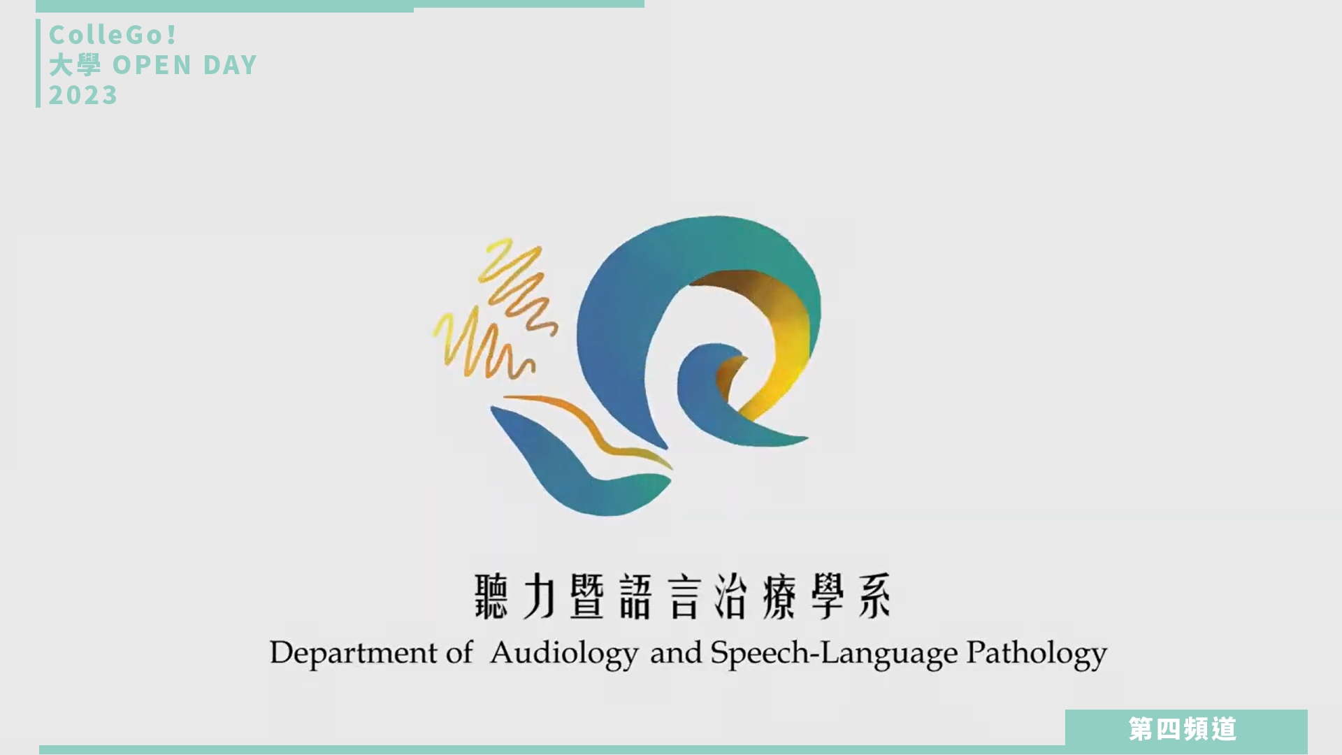 【ColleGo!大學OPEN DAY系列影音】醫藥衛生學群｜亞洲大學聽力暨語言治療學系