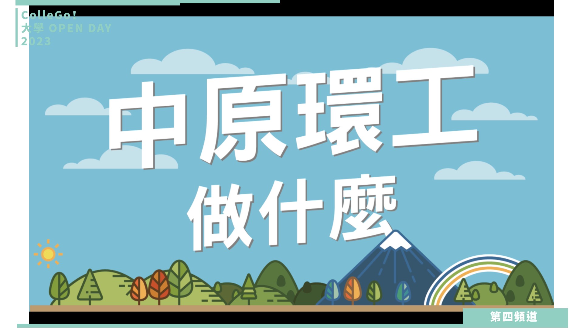【ColleGo!大學OPEN DAY系列影音】工程學群｜中原大學環境工程學系