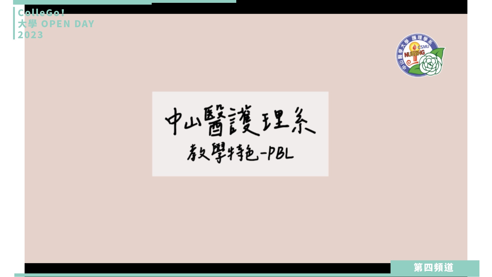 【ColleGo!大學OPEN DAY系列影音】醫藥衛生學群｜中山醫學大學護理學系