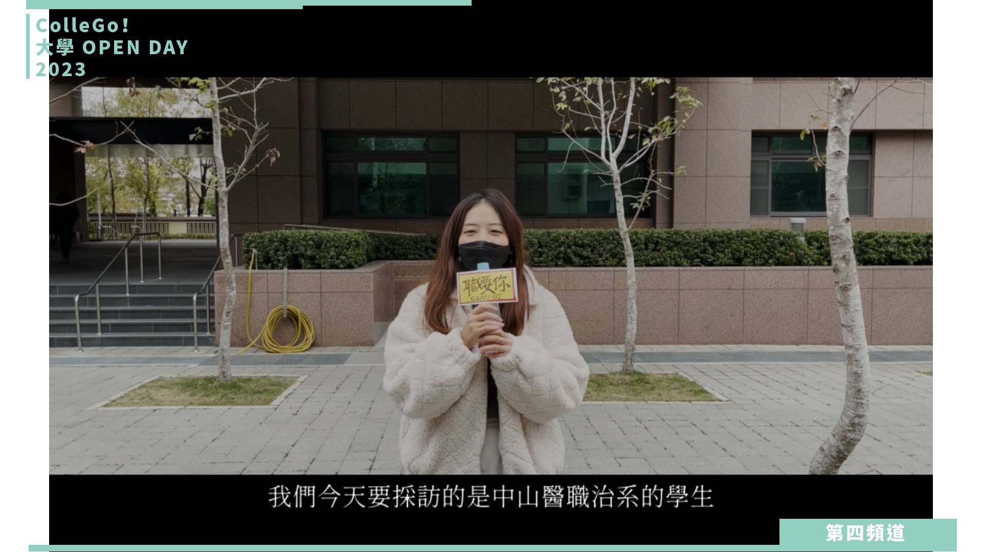 【ColleGo!大學OPEN DAY系列影音】醫藥衛生學群｜中山醫學大學職能治療學系