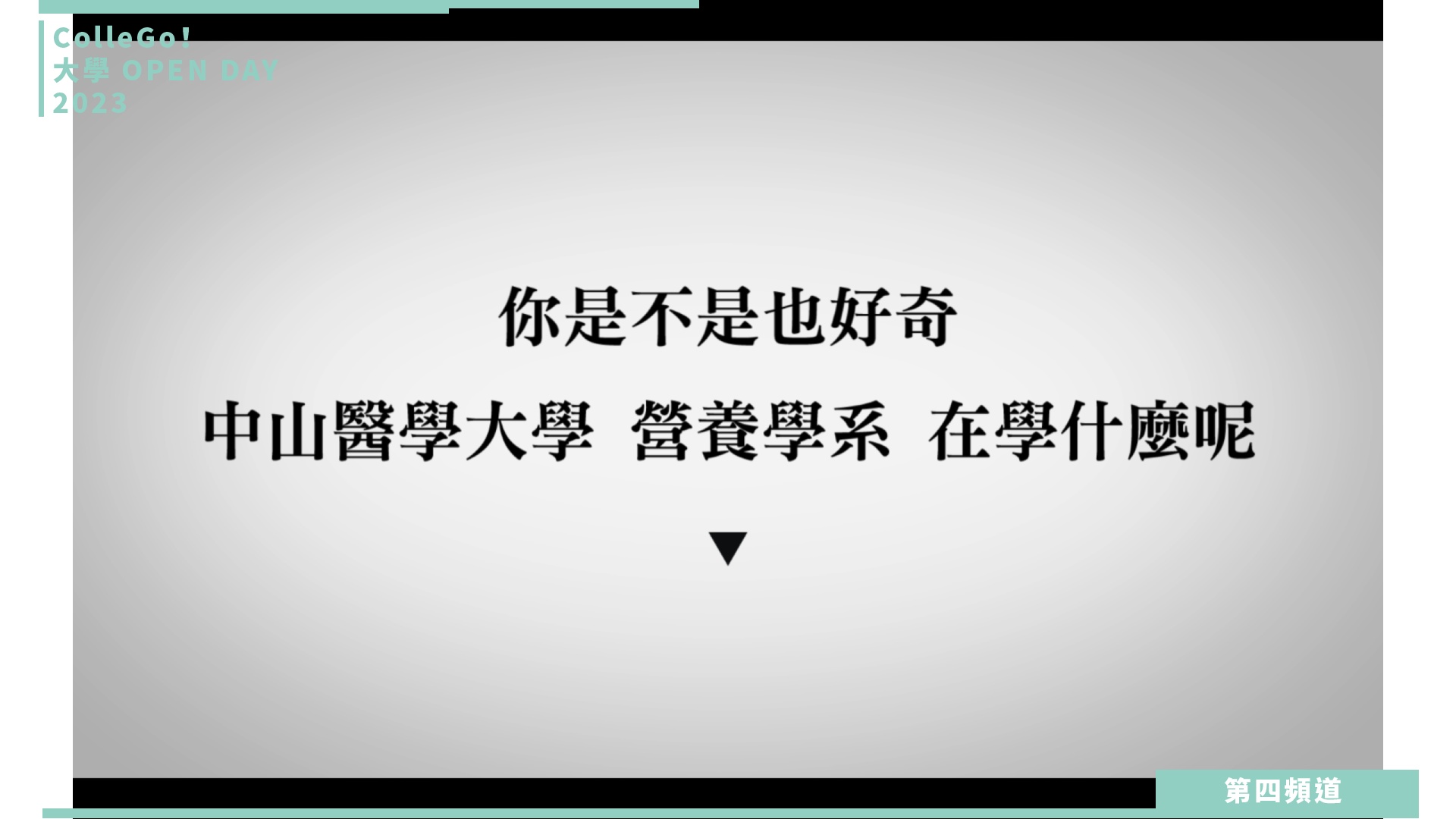 【ColleGo!大學OPEN DAY系列影音】醫藥衛生學群｜中山醫學大學營養學系