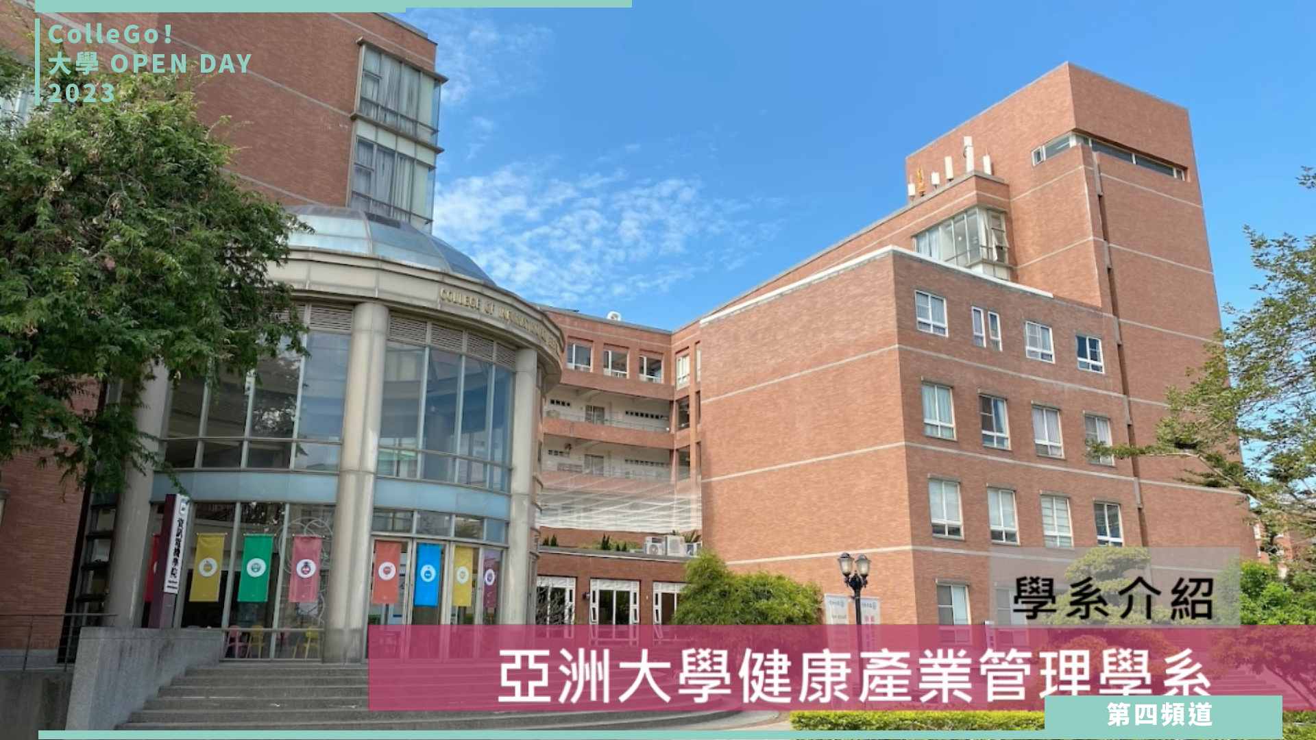 【ColleGo!大學OPEN DAY系列影音】醫藥衛生學群｜亞洲大學健康產業管理學系