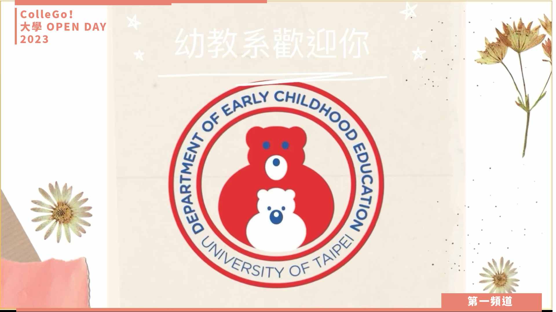 【ColleGo!大學OPEN DAY系列影音】教育學群｜臺北市立大學幼兒教育學系
