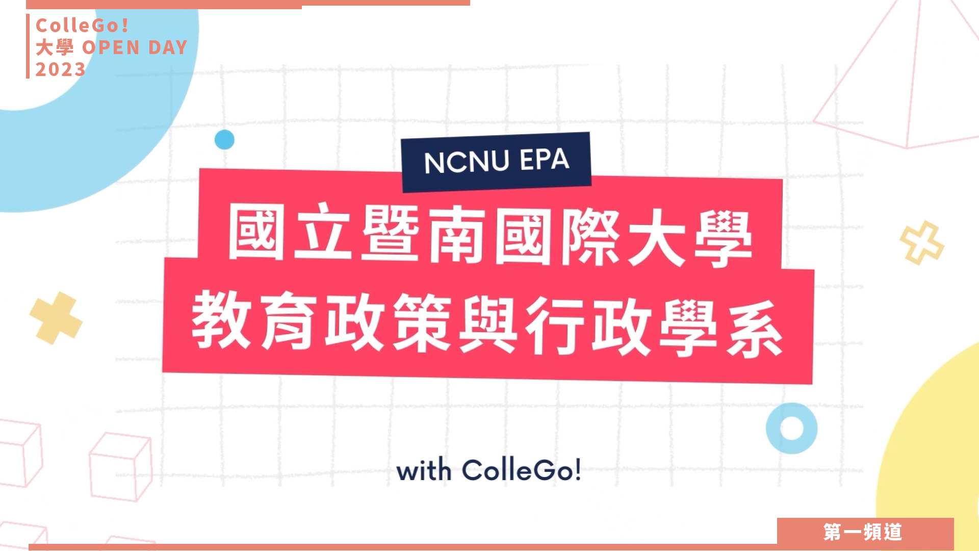 【ColleGo!大學OPEN DAY系列影音】教育學群｜國立暨南國際大學教育政策與行政學系