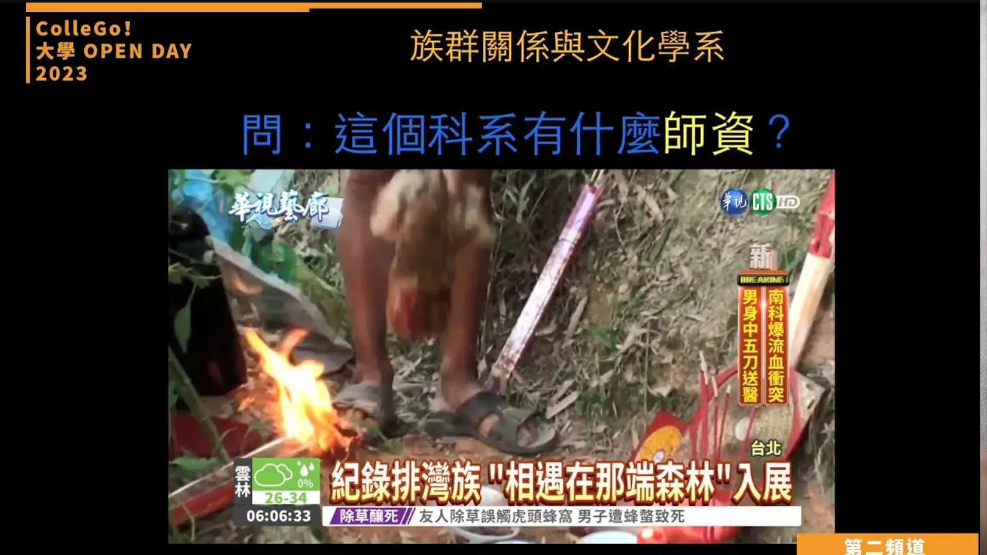 【ColleGo!大學OPEN DAY系列影音】社會心理學群｜國立東華大學族群關係與文化學系