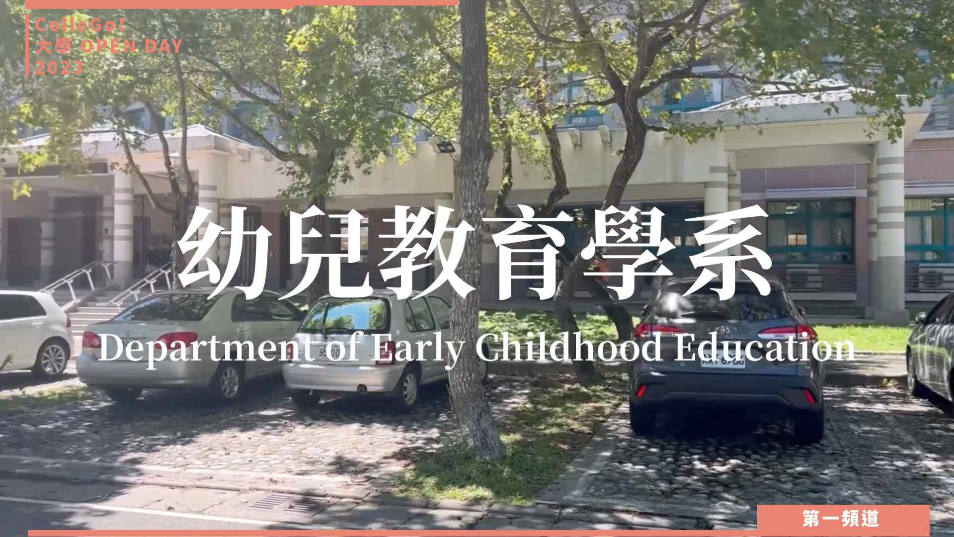 【ColleGo!大學OPEN DAY系列影音】教育學群｜國立東華大學幼兒教育學系