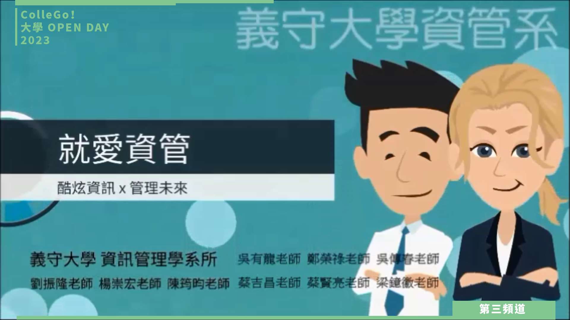 【ColleGo!大學OPEN DAY系列影音】資訊學群｜義守大學資訊管理學系