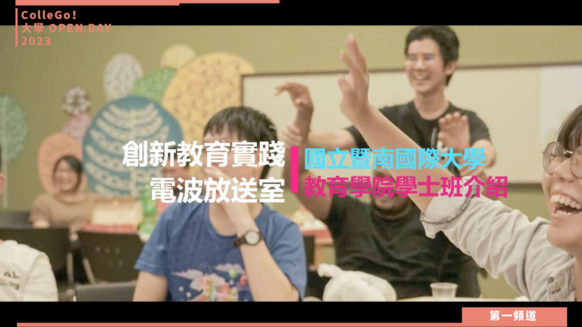 【ColleGo!大學OPEN DAY系列影音】教育學群｜國立暨南國際大學教育學院學士班