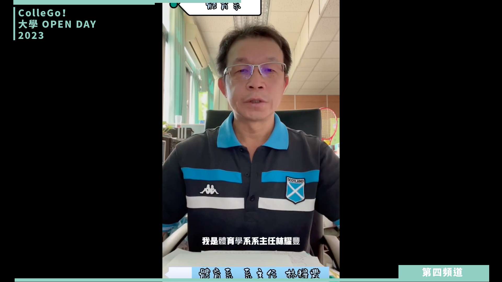 【ColleGo!大學OPEN DAY系列影音】遊憩運動學群｜國立屏東大學體育學系