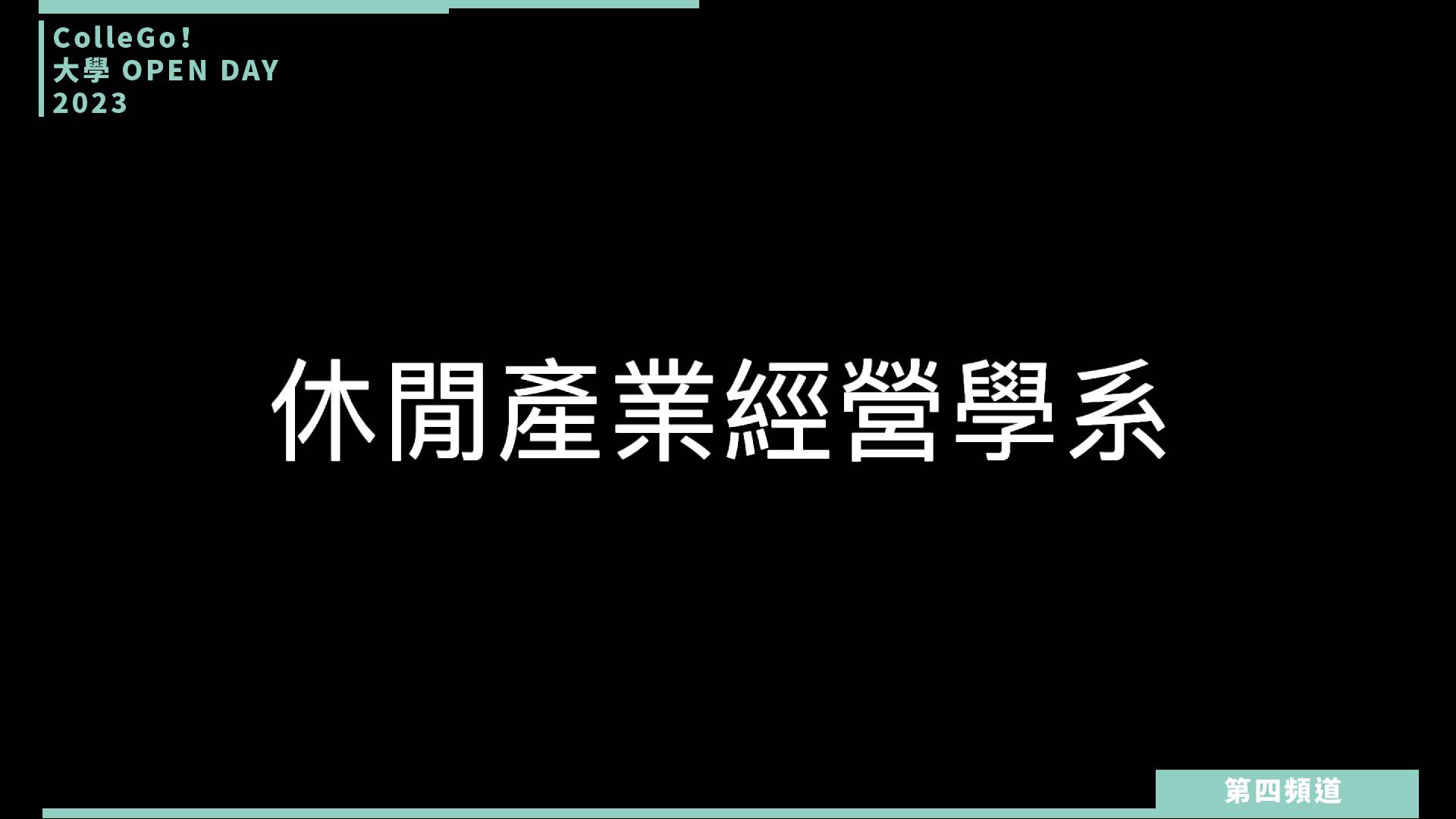 【ColleGo!大學OPEN DAY系列影音】遊憩運動學群｜國立體育大學休閒產業經營學系