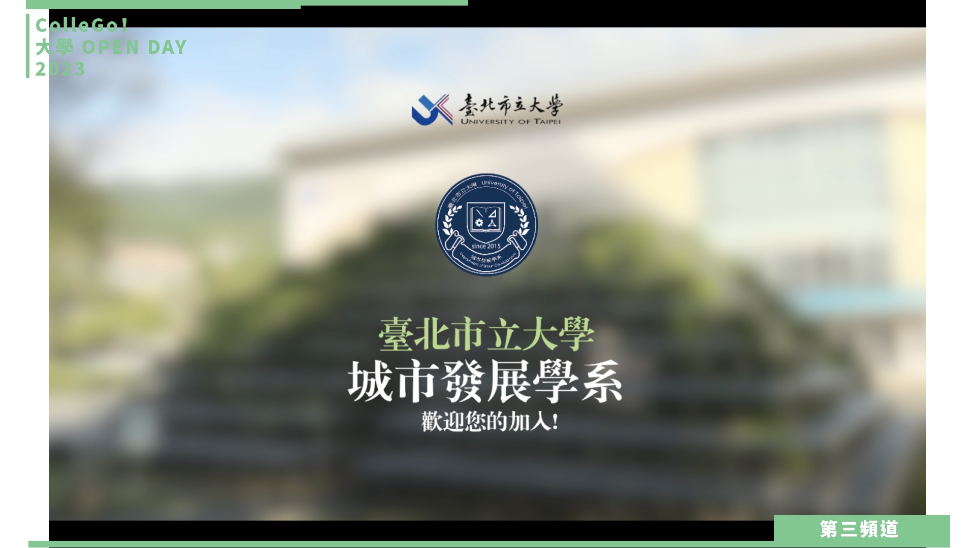 【ColleGo!大學OPEN DAY系列影音】建築設計學群｜臺北市立大學城市發展學系
