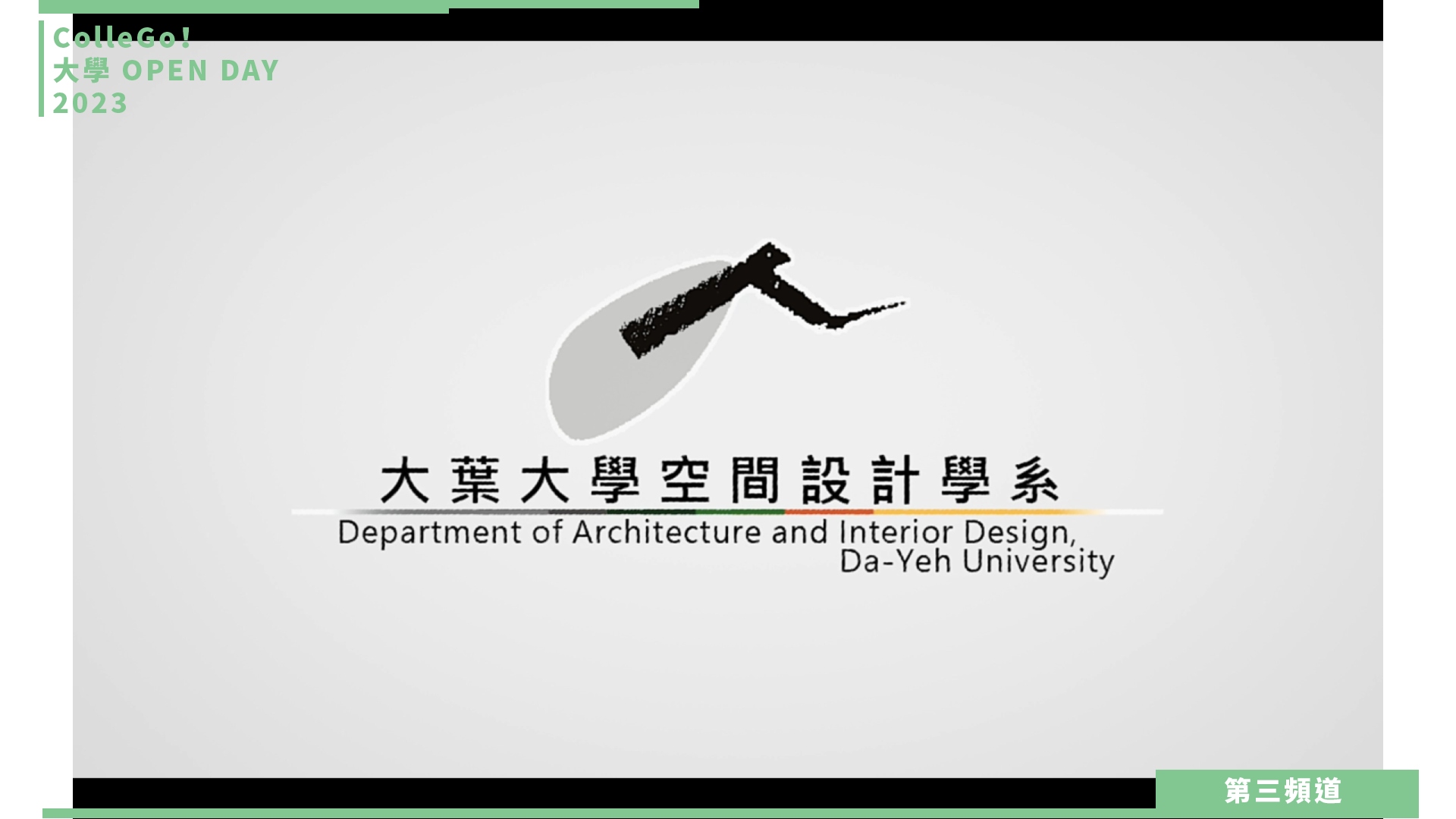 【ColleGo!大學OPEN DAY系列影音】建築設計學群｜大葉大學空間設計學系