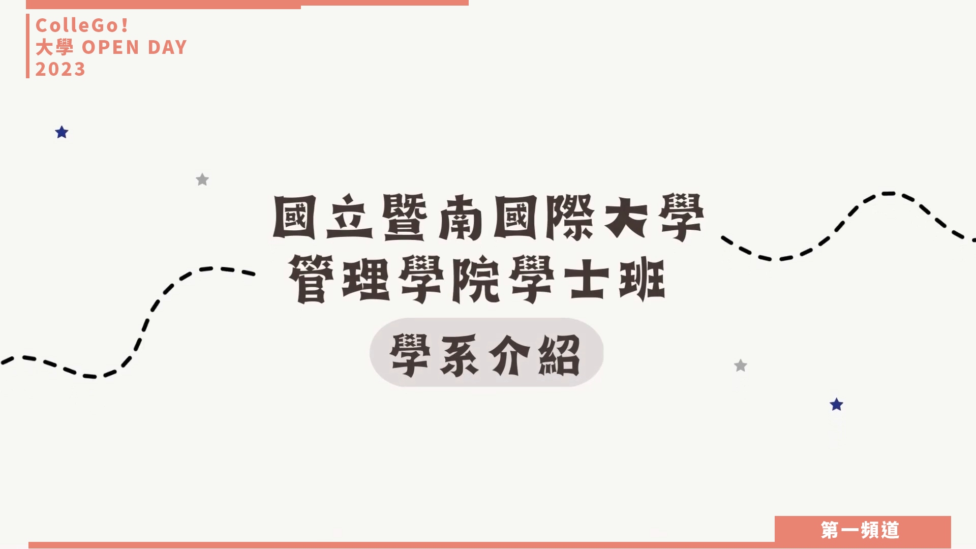 【ColleGo!大學OPEN DAY系列影音】跨領域｜國立暨南國際大學管理學院學士班